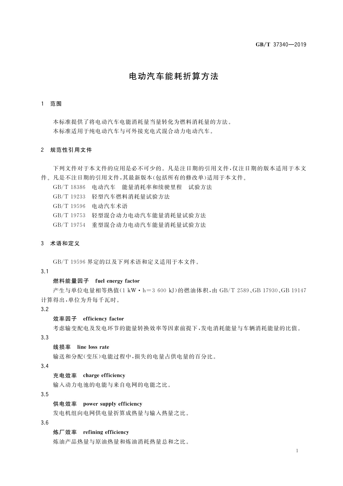 GB/T 37340-2019 电动汽车能耗折算方法