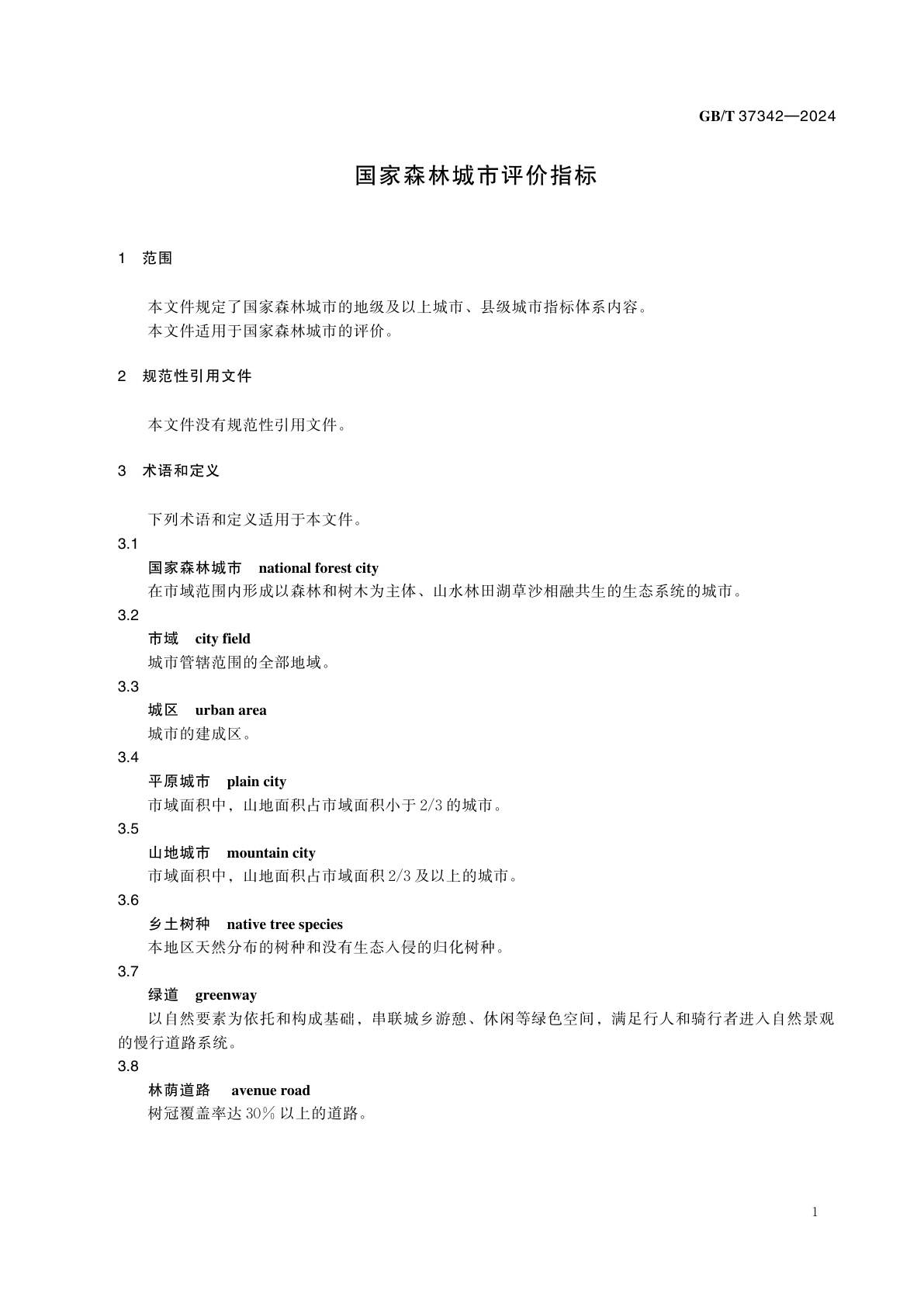GB/T 37342-2024 国家森林城市评价指标