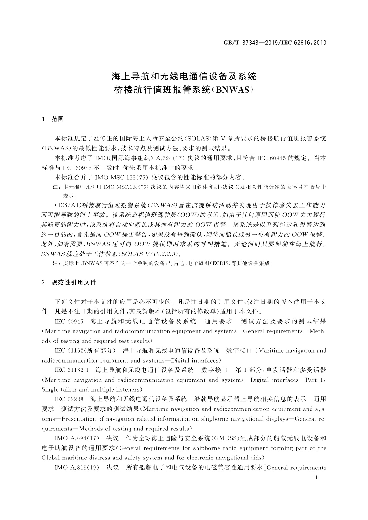 GB/T 37343-2019 海上导航和无线电通信设备及系统　桥楼航行值班报警系统(BNWAS)