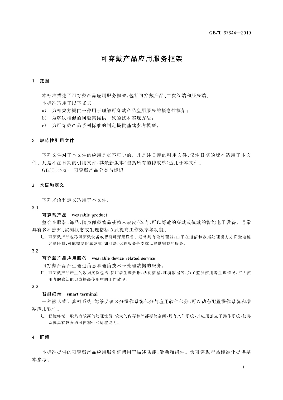 GB/T 37344-2019 可穿戴产品应用服务框架