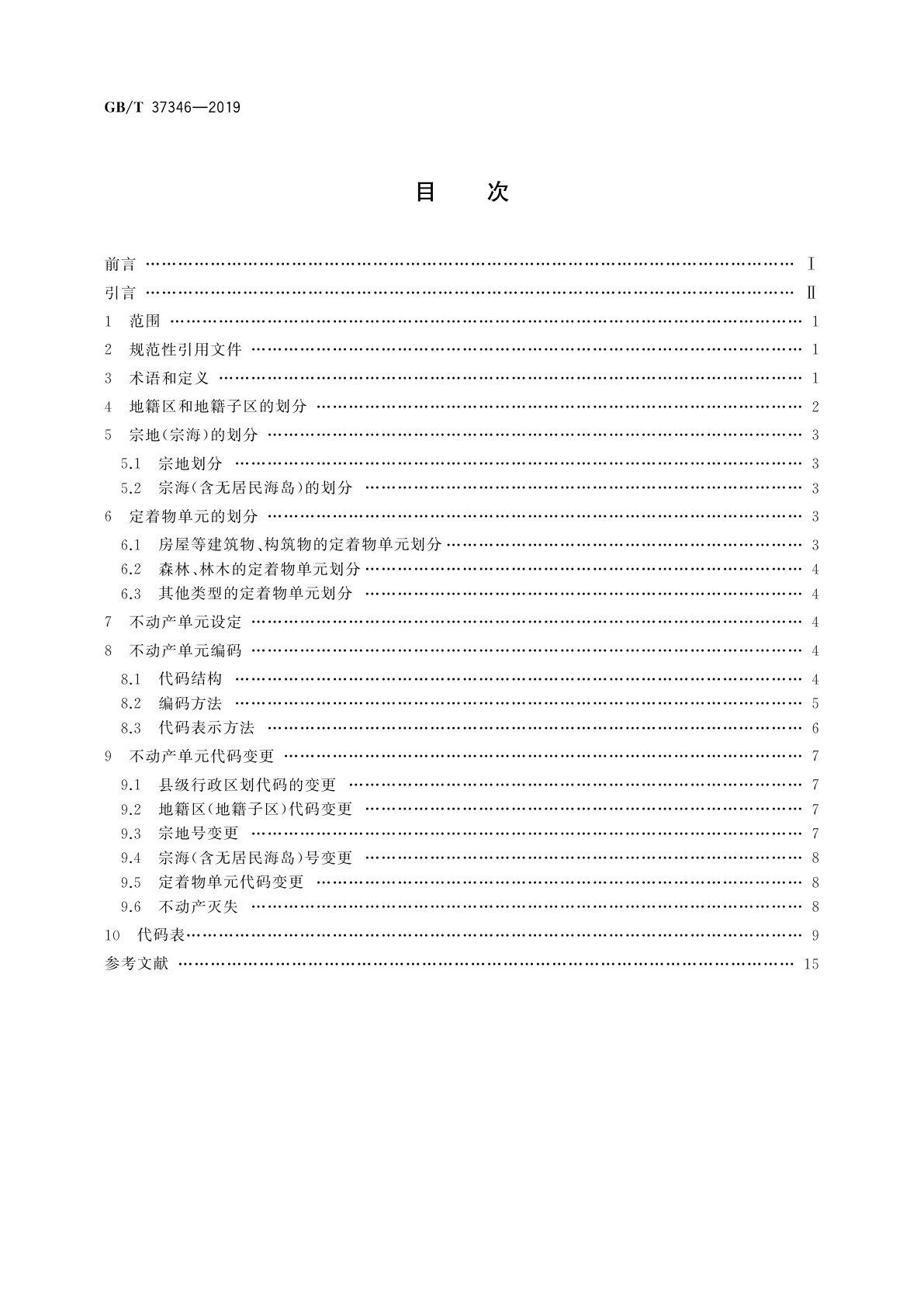 GB/T 37346-2019 不动产单元设定与代码编制规则