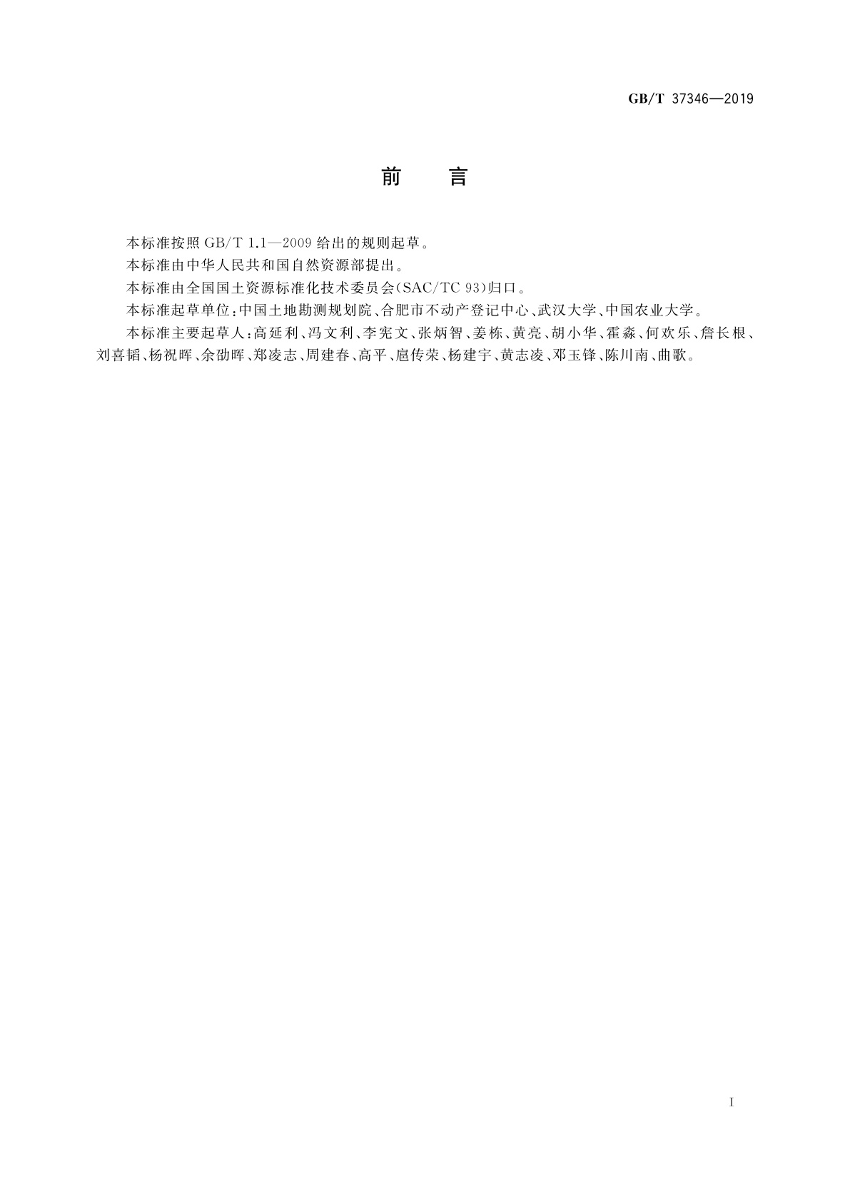 GB/T 37346-2019 不动产单元设定与代码编制规则