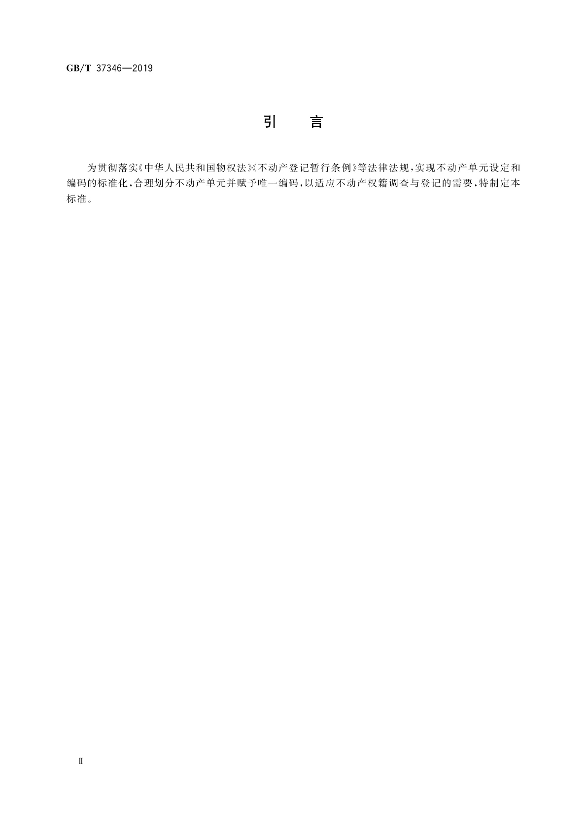 GB/T 37346-2019 不动产单元设定与代码编制规则