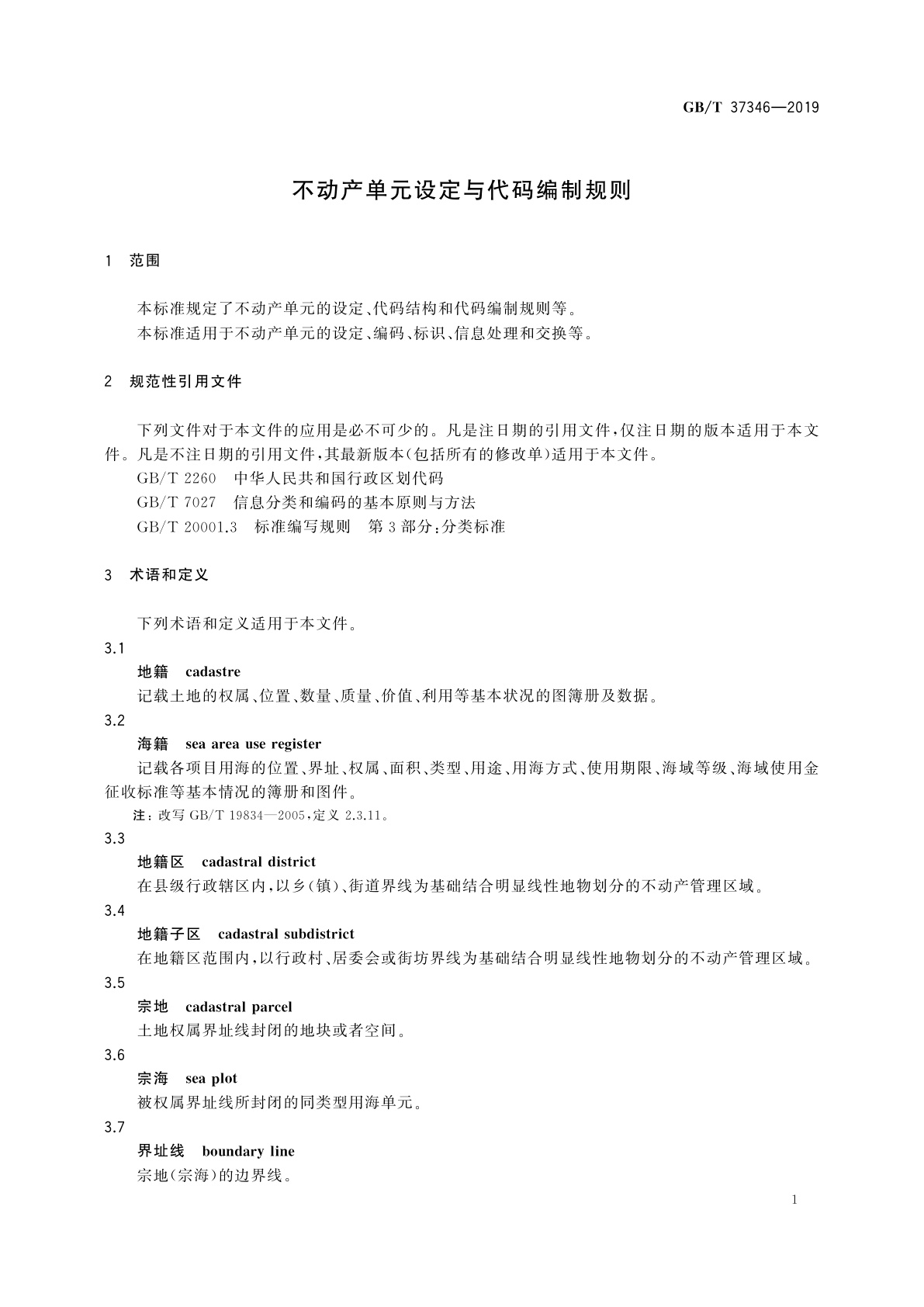 GB/T 37346-2019 不动产单元设定与代码编制规则