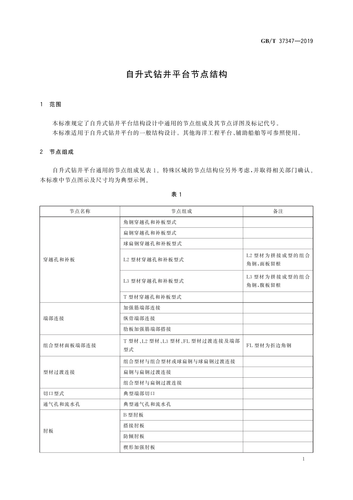GB/T 37347-2019 自升式钻井平台节点结构