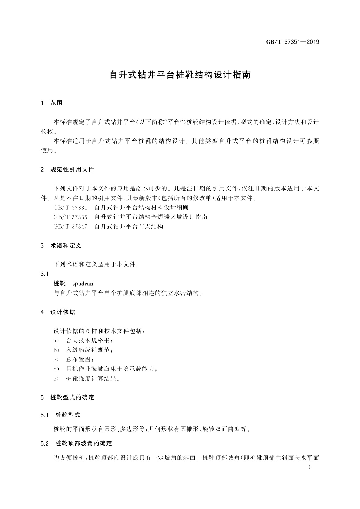 GB/T 37351-2019 自升式钻井平台桩靴结构设计指南