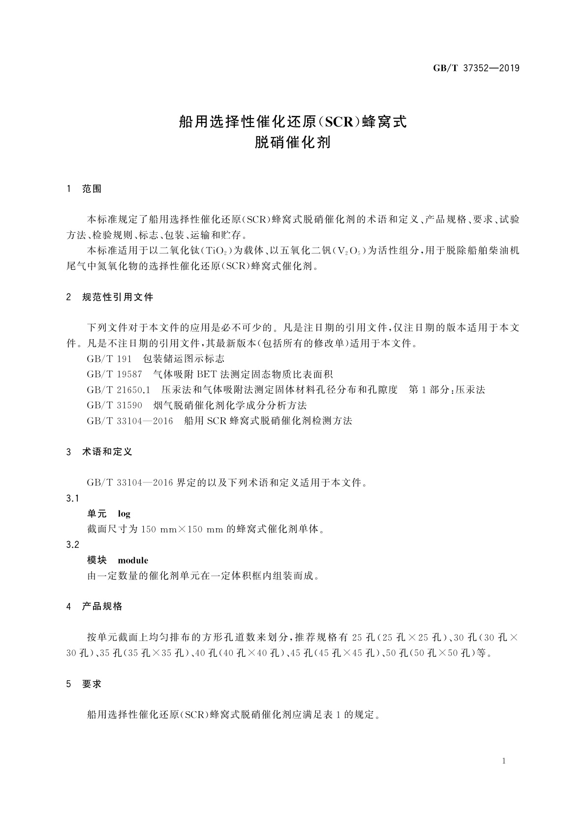 GB/T 37352-2019 船用选择性催化还原(SCR)蜂窝式脱硝催化剂