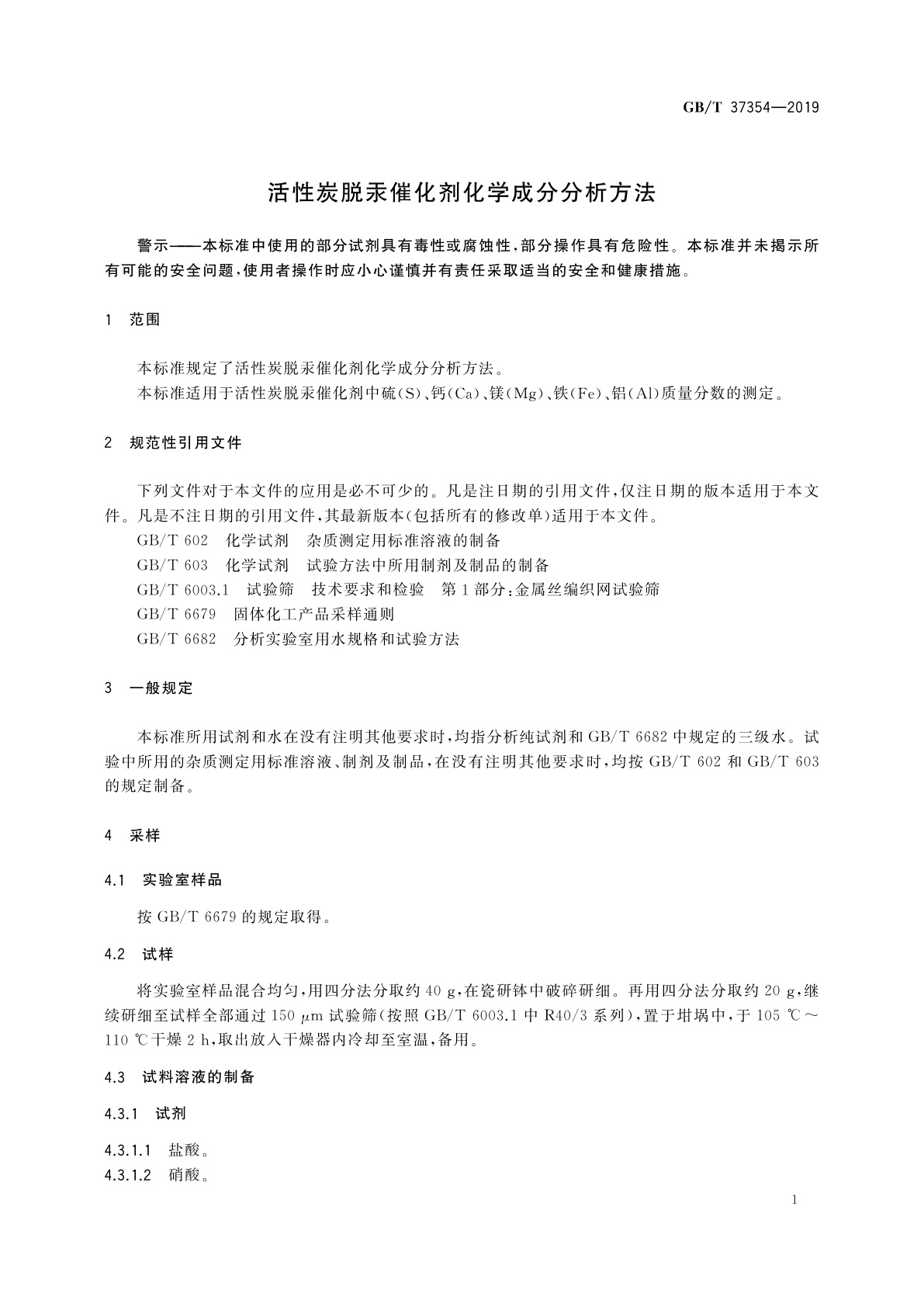 GB/T 37354-2019 活性炭脱汞催化剂化学成分分析方法