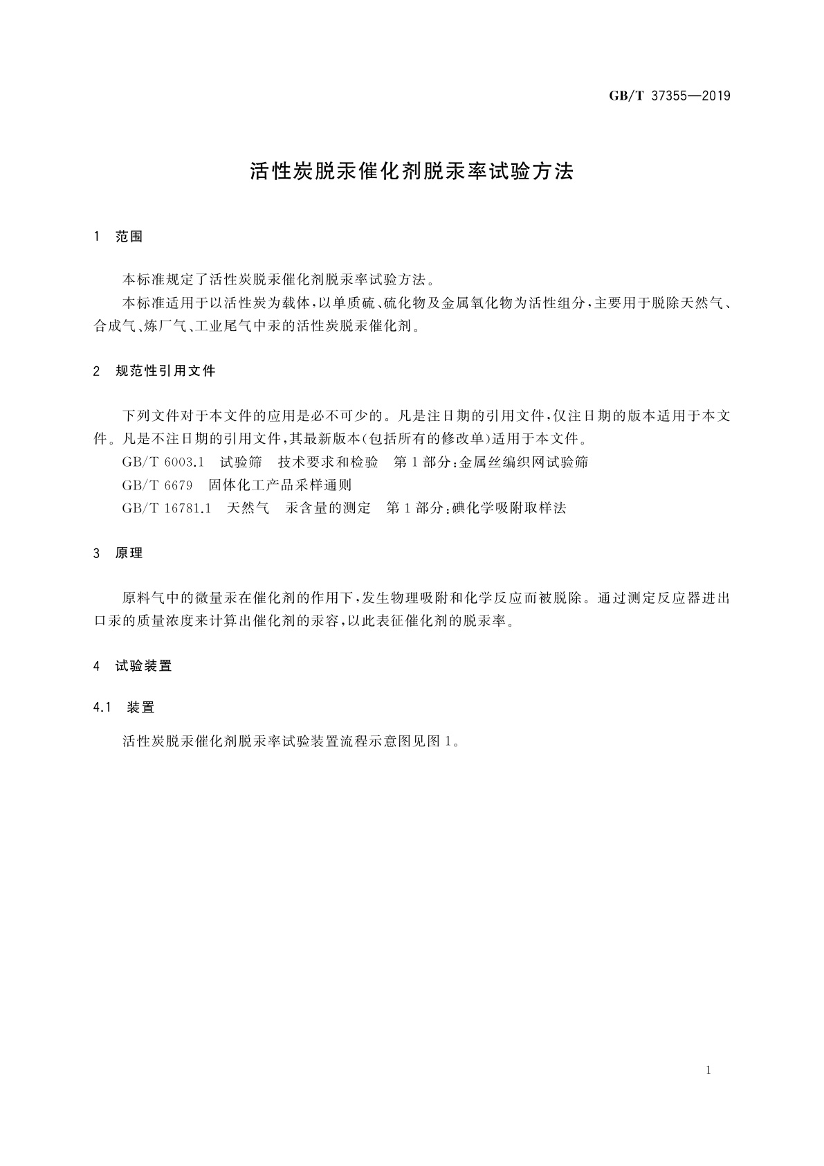 GB/T 37355-2019 活性炭脱汞催化剂脱汞率试验方法