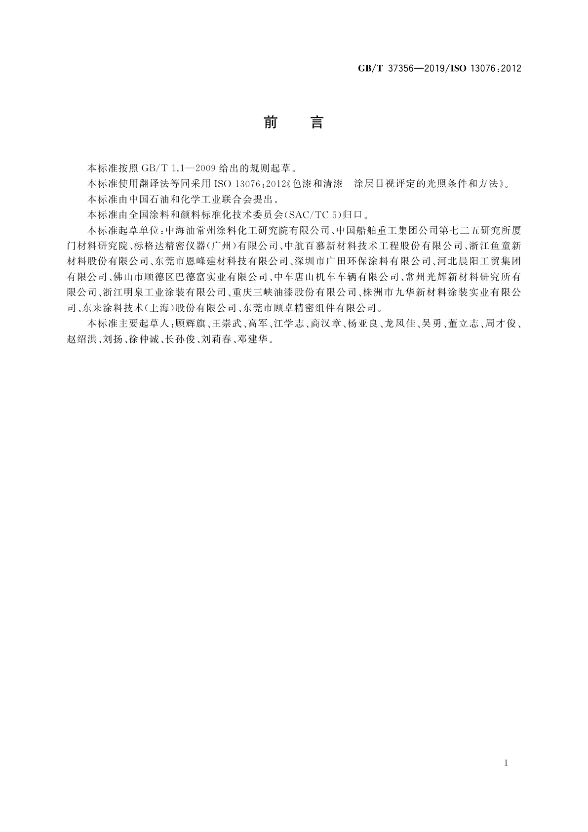 GB/T 37356-2019 色漆和清漆　涂层目视评定的光照条件和方法