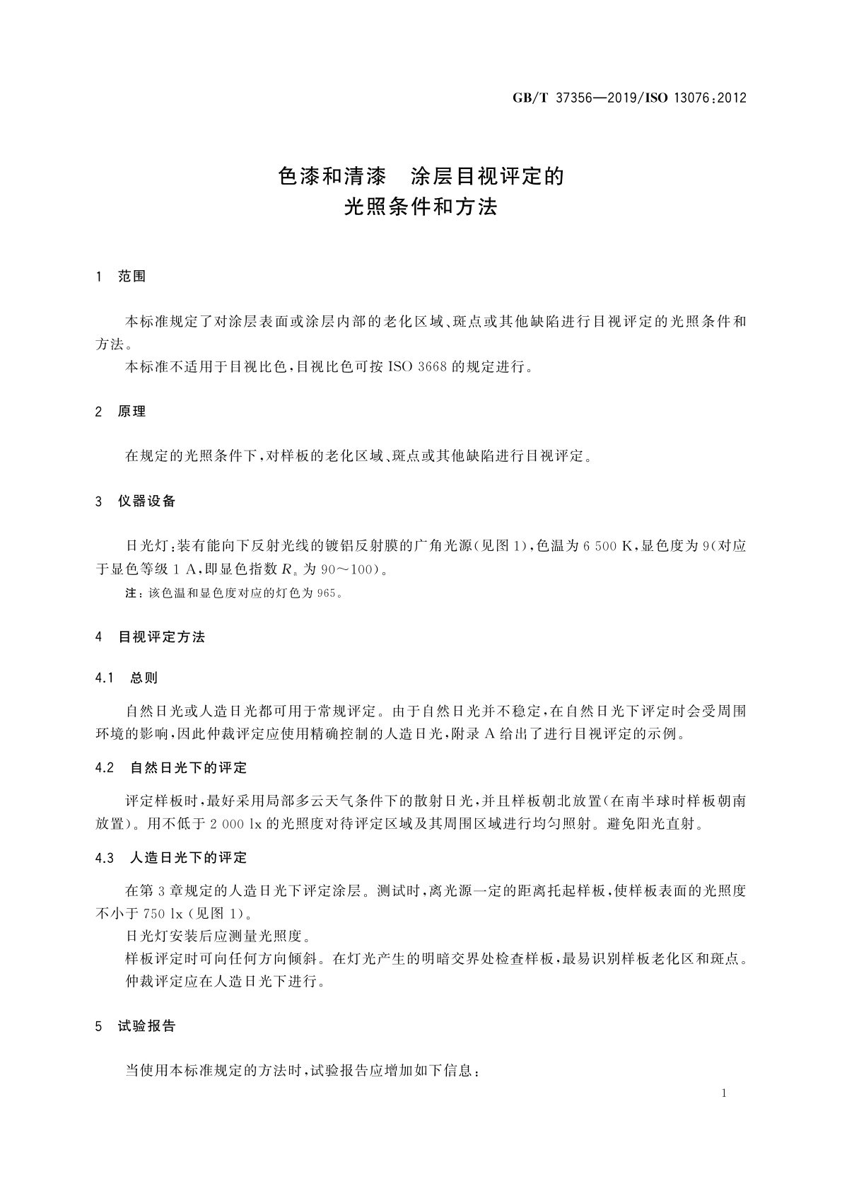 GB/T 37356-2019 色漆和清漆　涂层目视评定的光照条件和方法