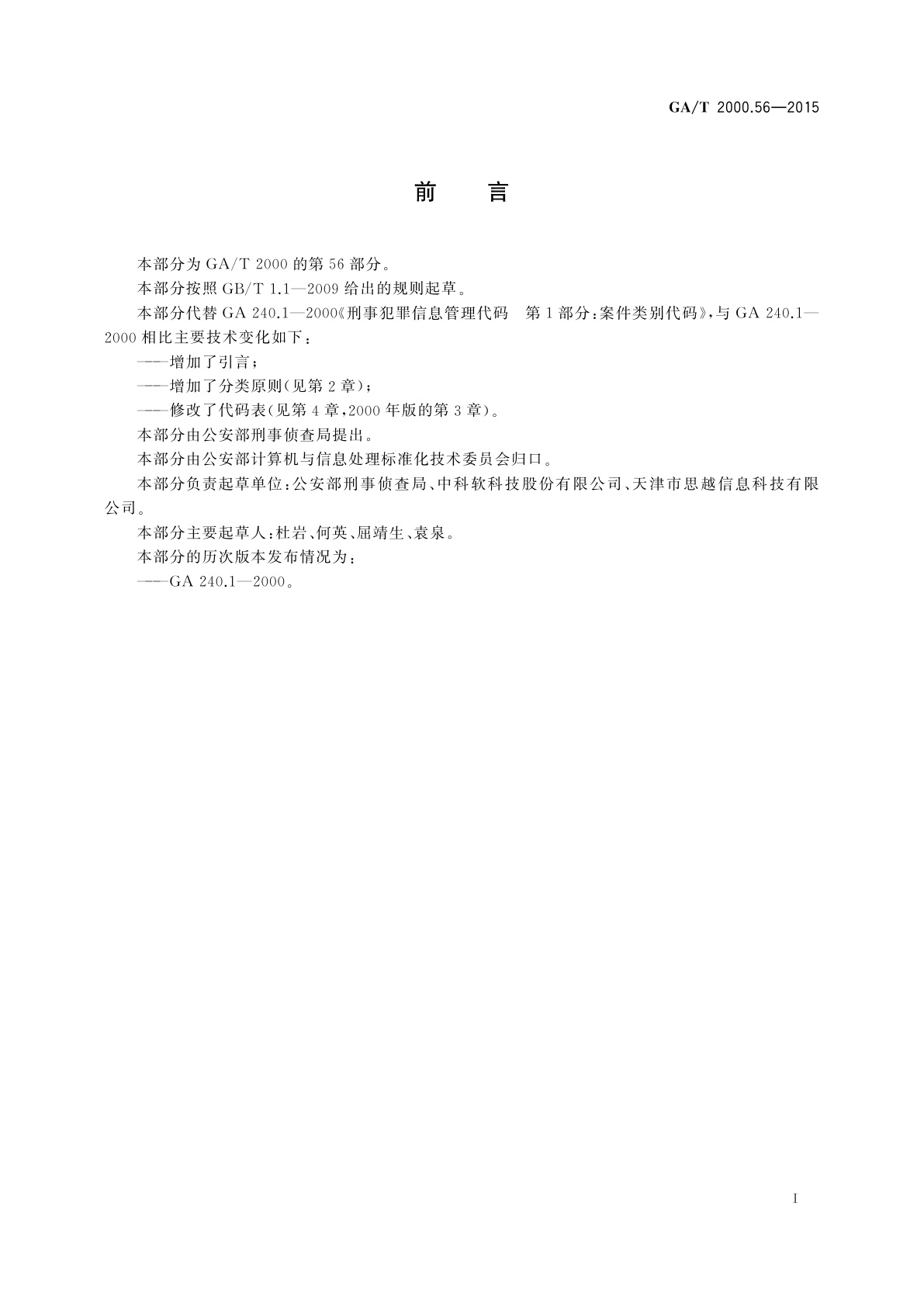 GA/T 2000.56-2015 公安信息代码　第56部分：刑事案件分类与代码