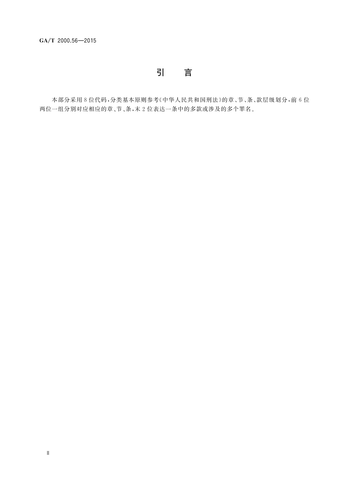 GA/T 2000.56-2015 公安信息代码　第56部分：刑事案件分类与代码