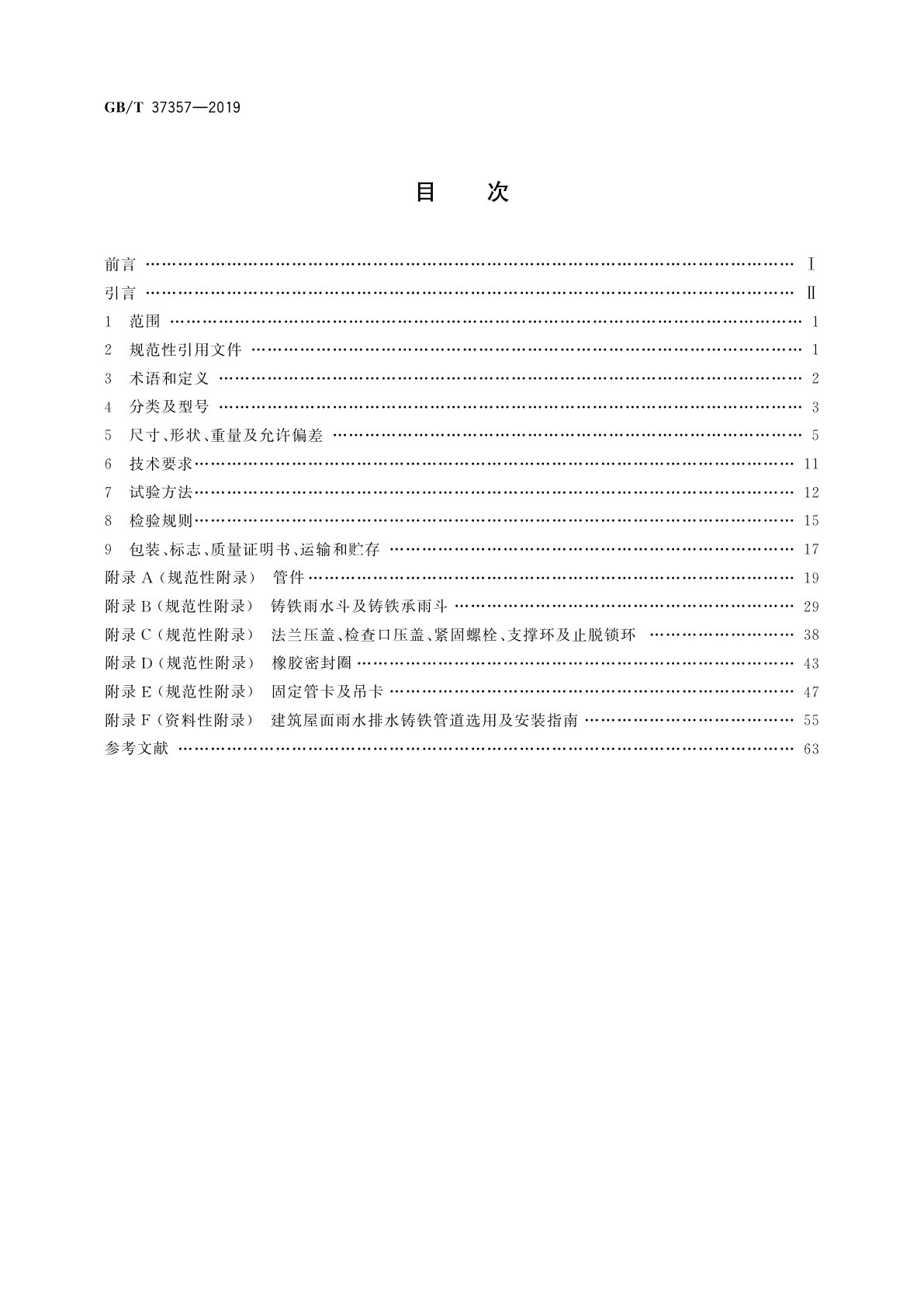 GB/T 37357-2019 建筑屋面雨水排水铸铁管、管件及附件