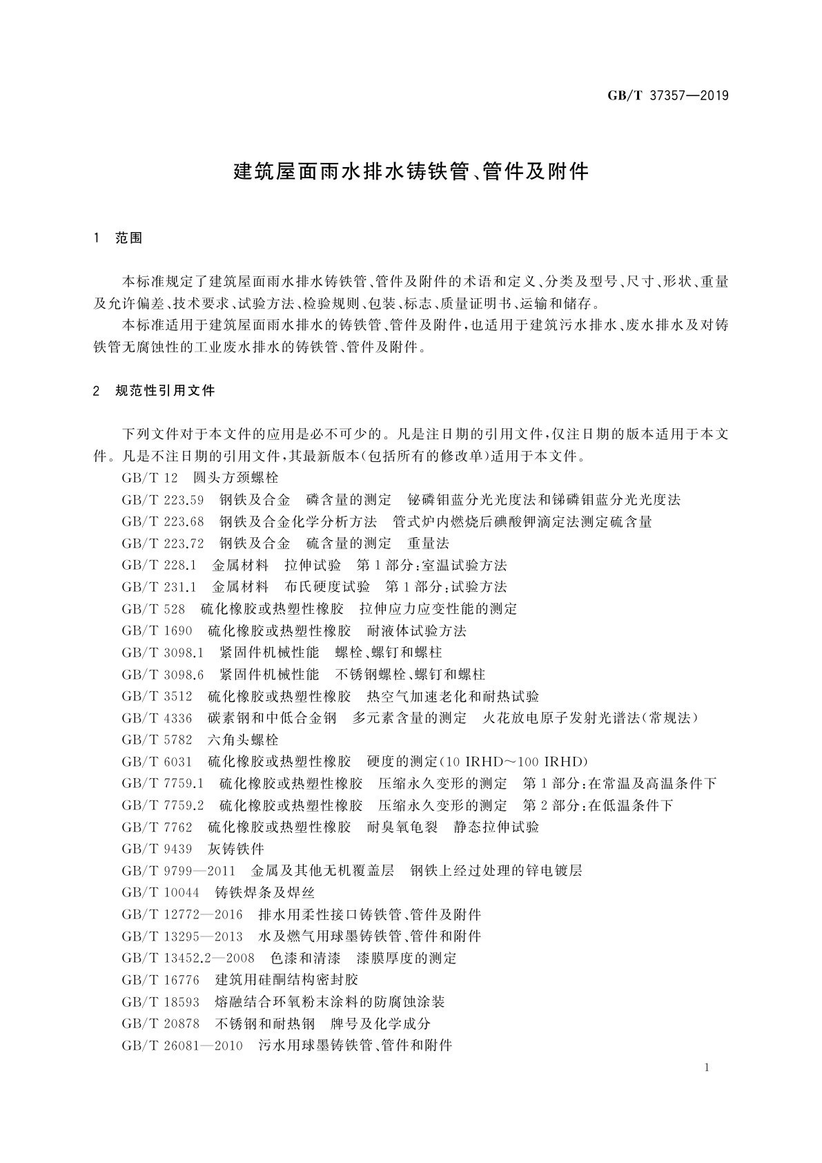 GB/T 37357-2019 建筑屋面雨水排水铸铁管、管件及附件