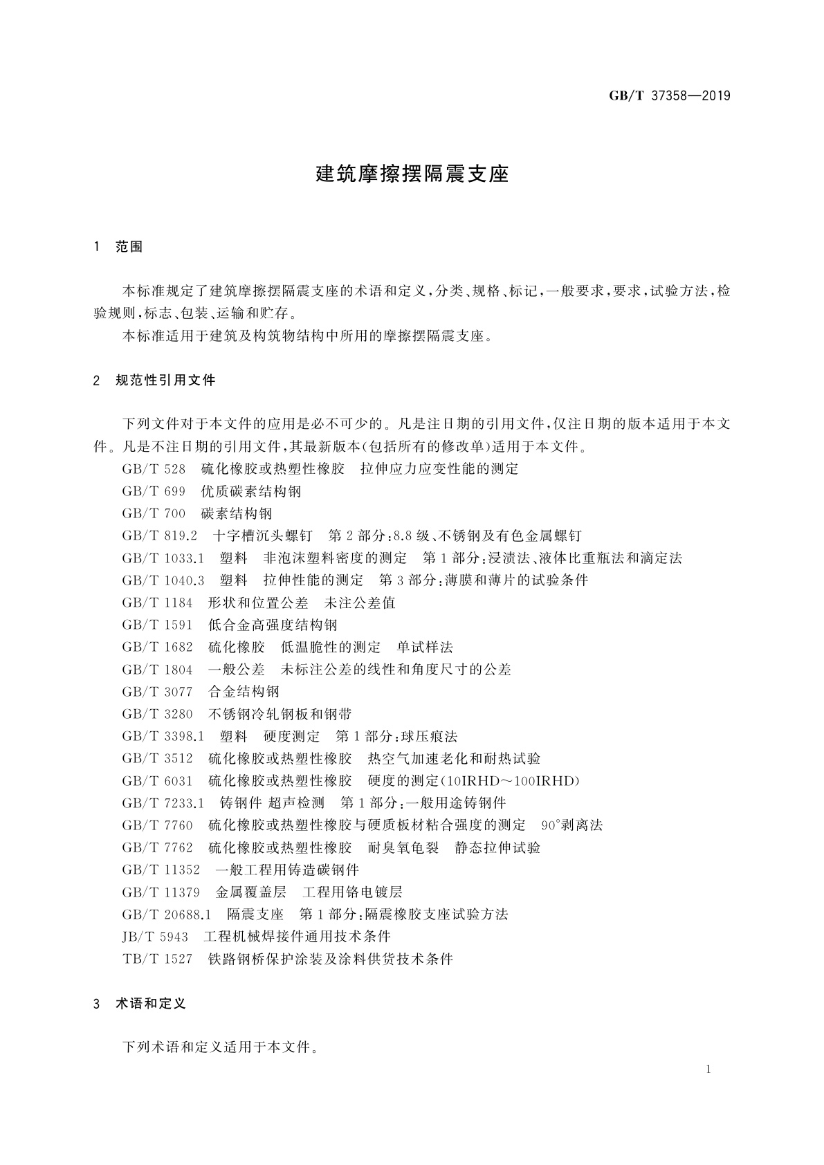 GB/T 37358-2019 建筑摩擦摆隔震支座