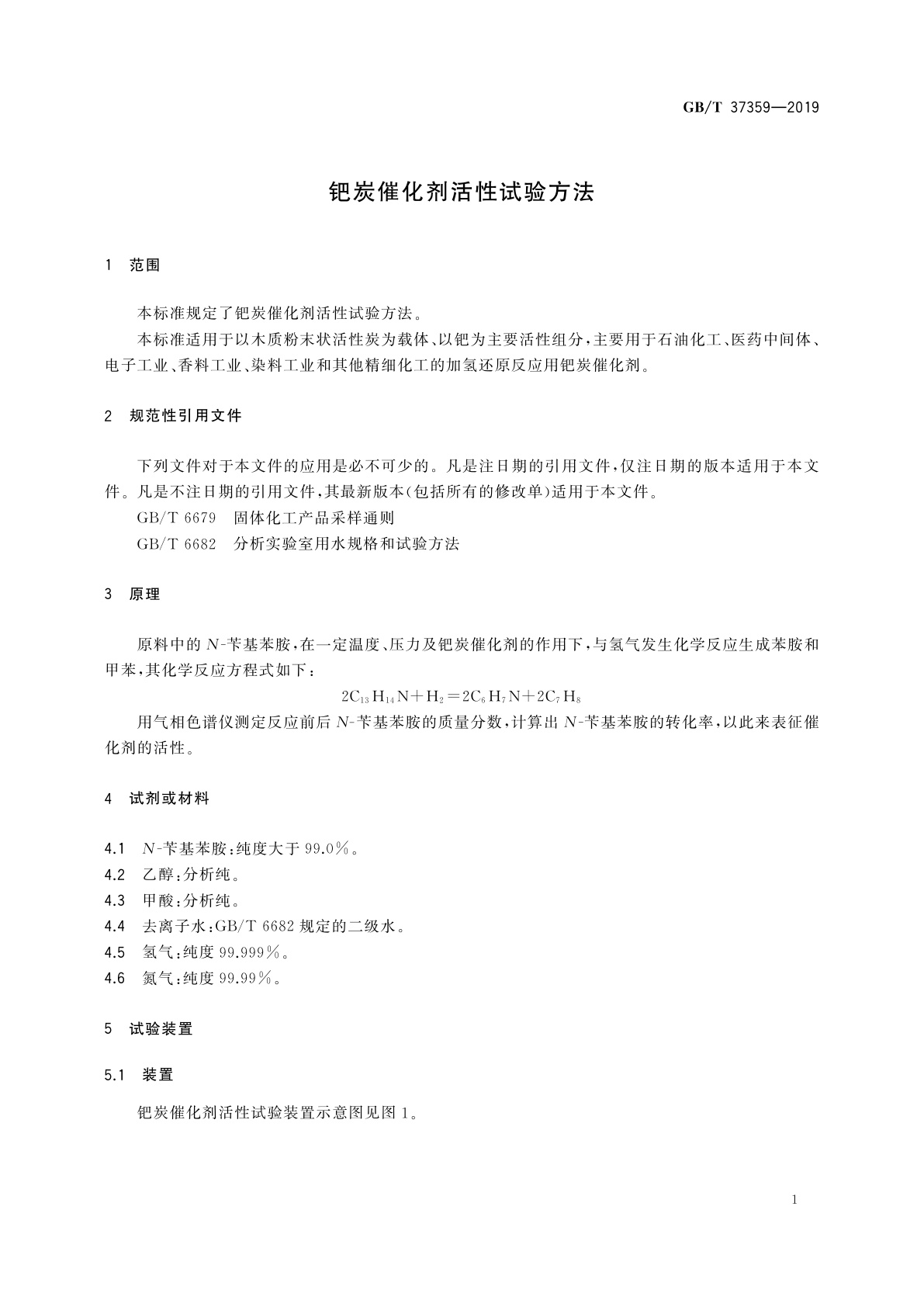 GB/T 37359-2019 钯炭催化剂活性试验方法