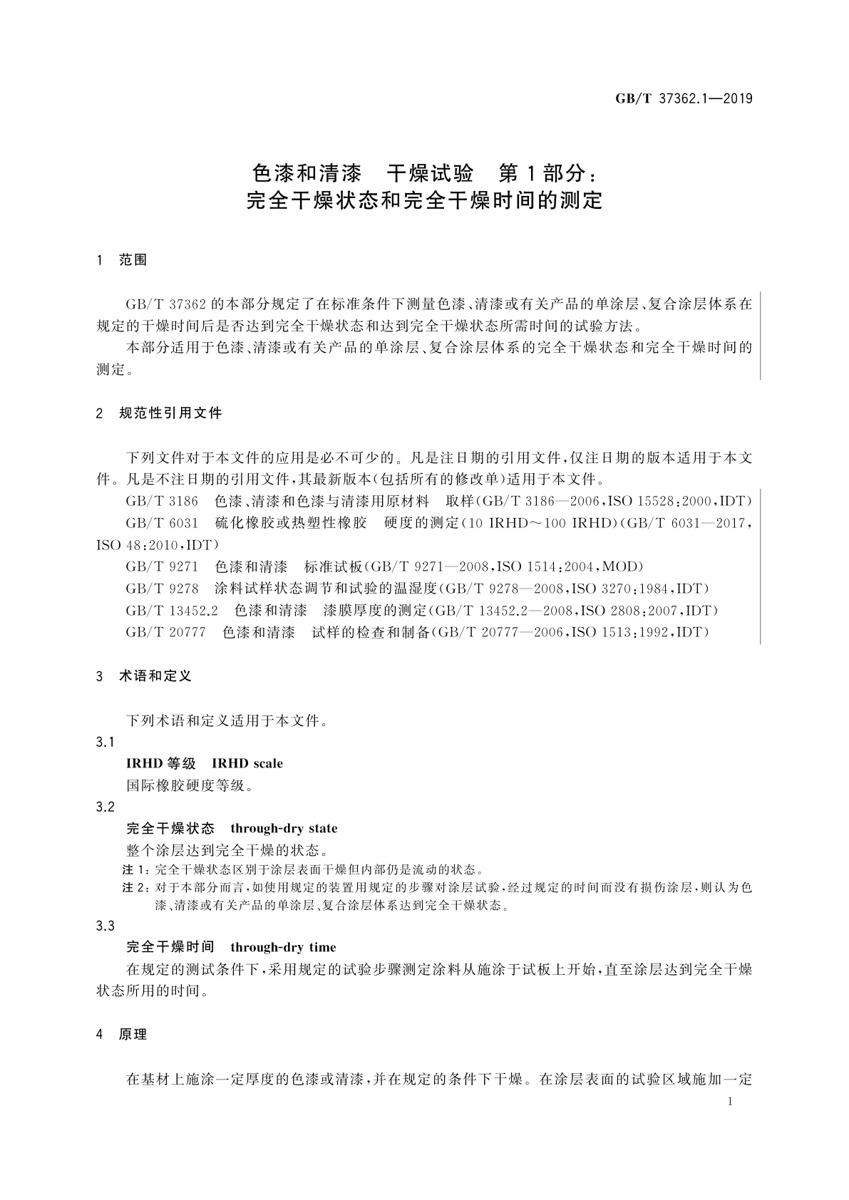 GB/T 37362.1-2019 色漆和清漆　干燥试验　第1部分：完全干燥状态和完全干燥时间的测定