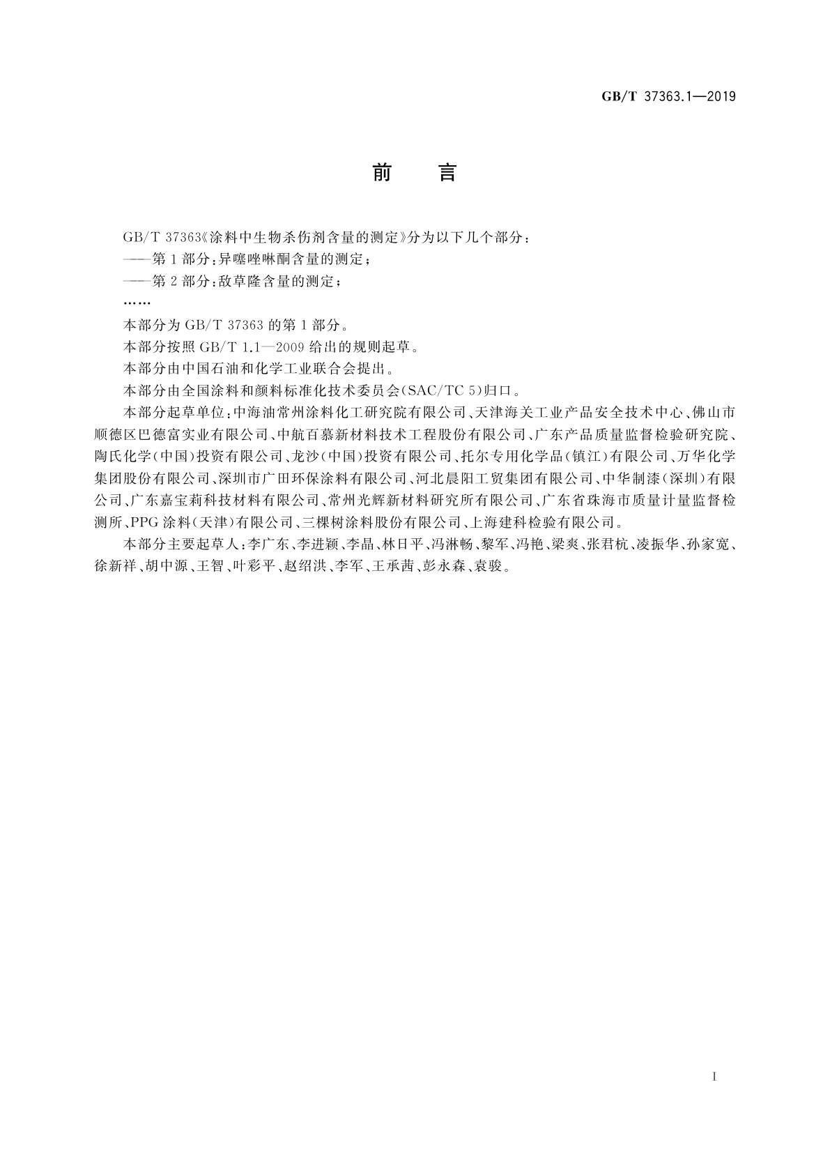GB/T 37363.1-2019 涂料中生物杀伤剂含量的测定　第1部分：异噻唑啉酮含量的测定