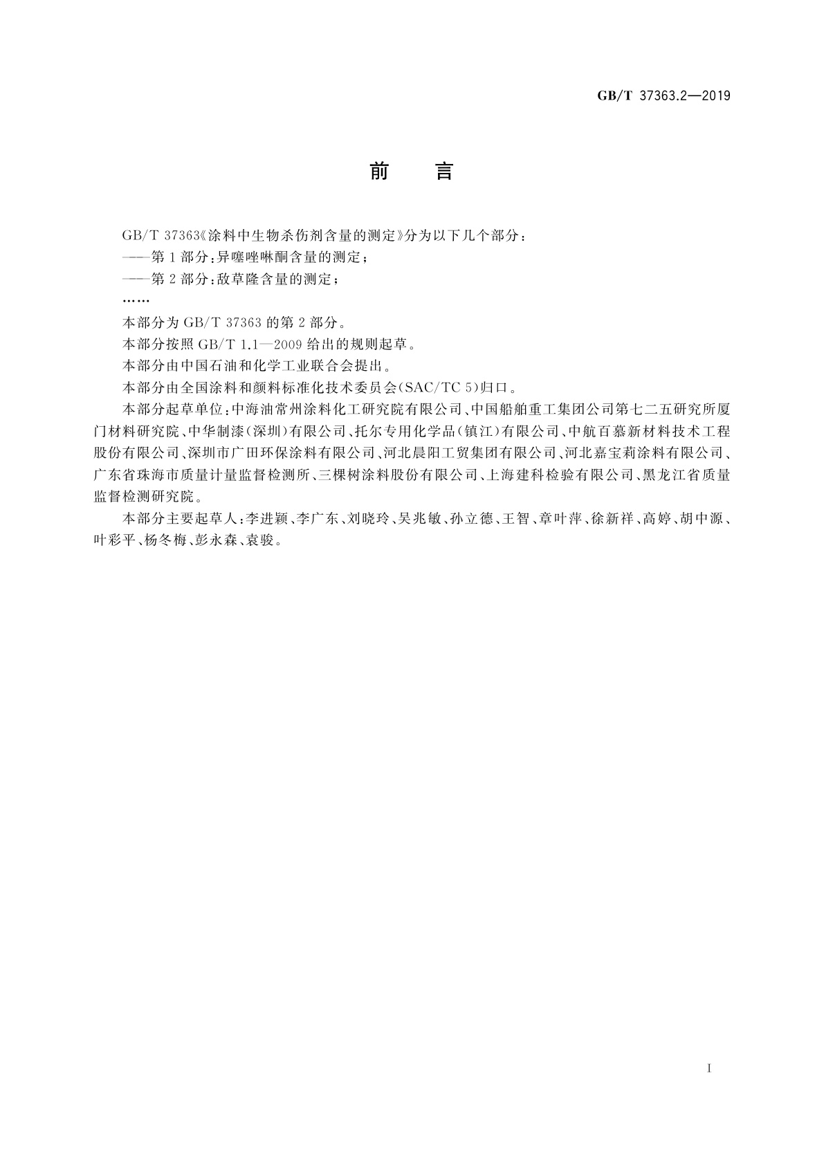 GB/T 37363.2-2019 涂料中生物杀伤剂含量的测定　第2部分：敌草隆含量的测定