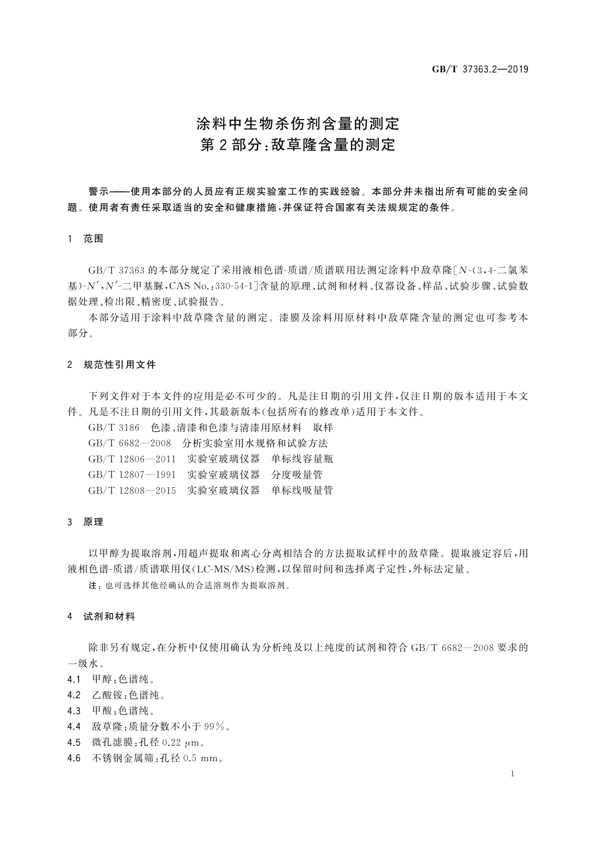 GB/T 37363.2-2019 涂料中生物杀伤剂含量的测定　第2部分：敌草隆含量的测定