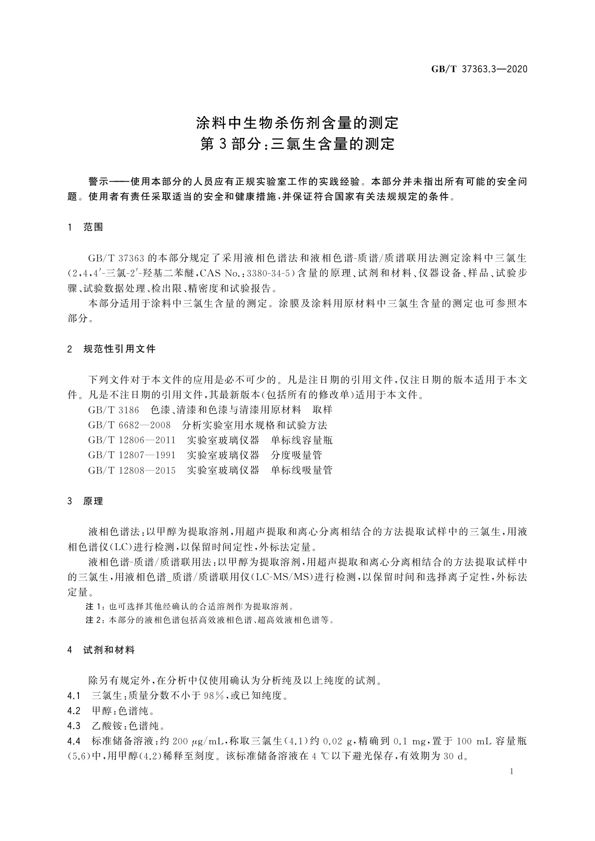 GB/T 37363.3-2020 涂料中生物杀伤剂含量的测定　第3部分：三氯生含量的测定
