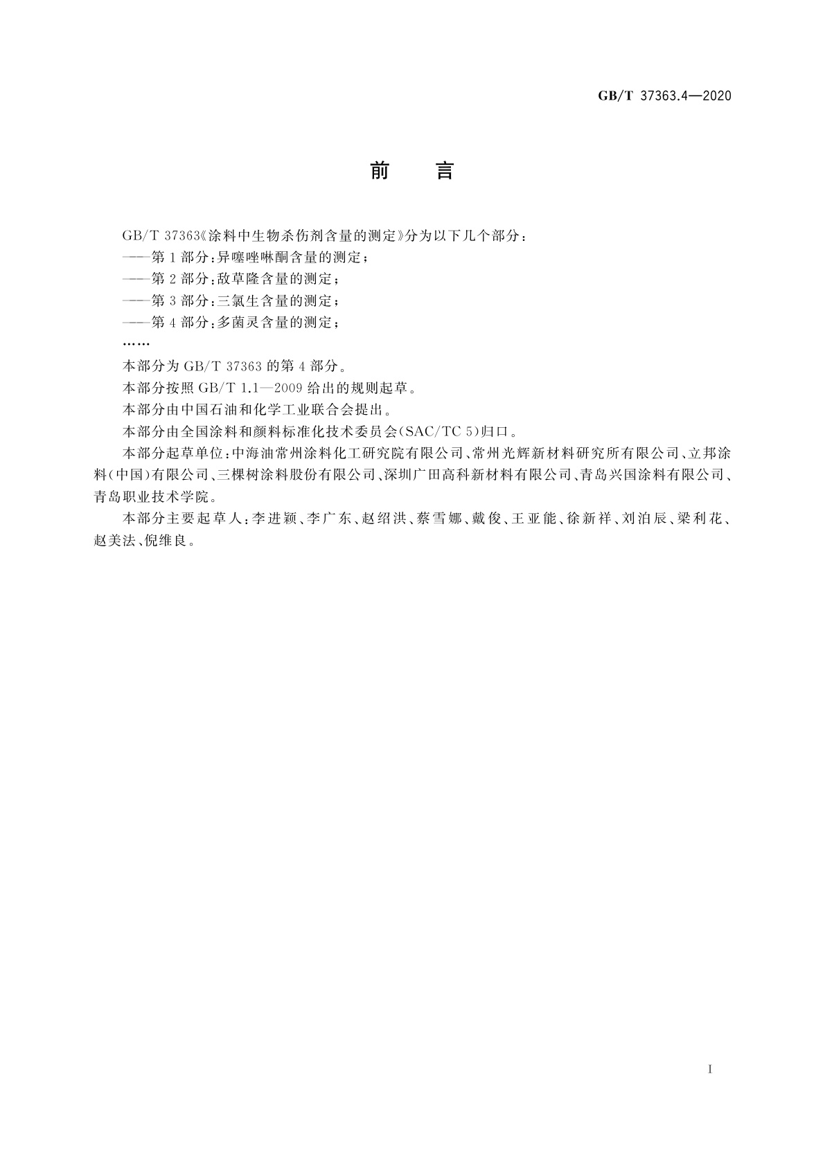 GB/T 37363.4-2020 涂料中生物杀伤剂含量的测定　第4部分：多菌灵含量的测定