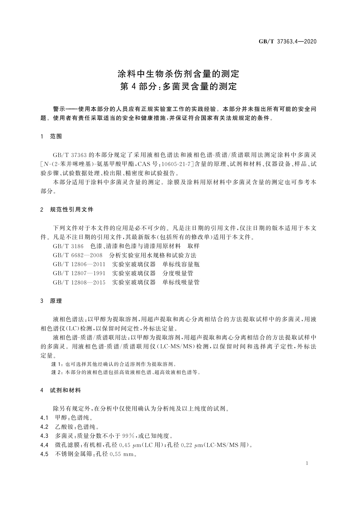 GB/T 37363.4-2020 涂料中生物杀伤剂含量的测定　第4部分：多菌灵含量的测定