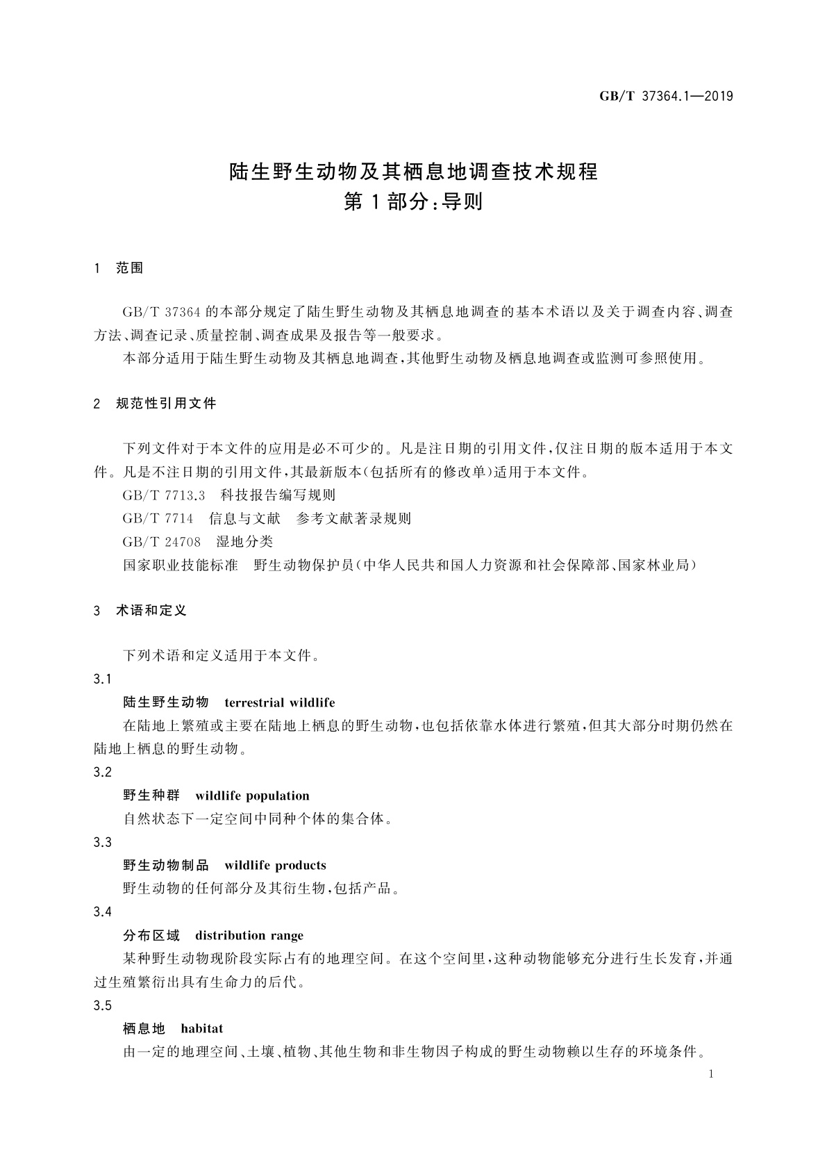 GB/T 37364.1-2019 陆生野生动物及其栖息地调查技术规程　第1部分:导则