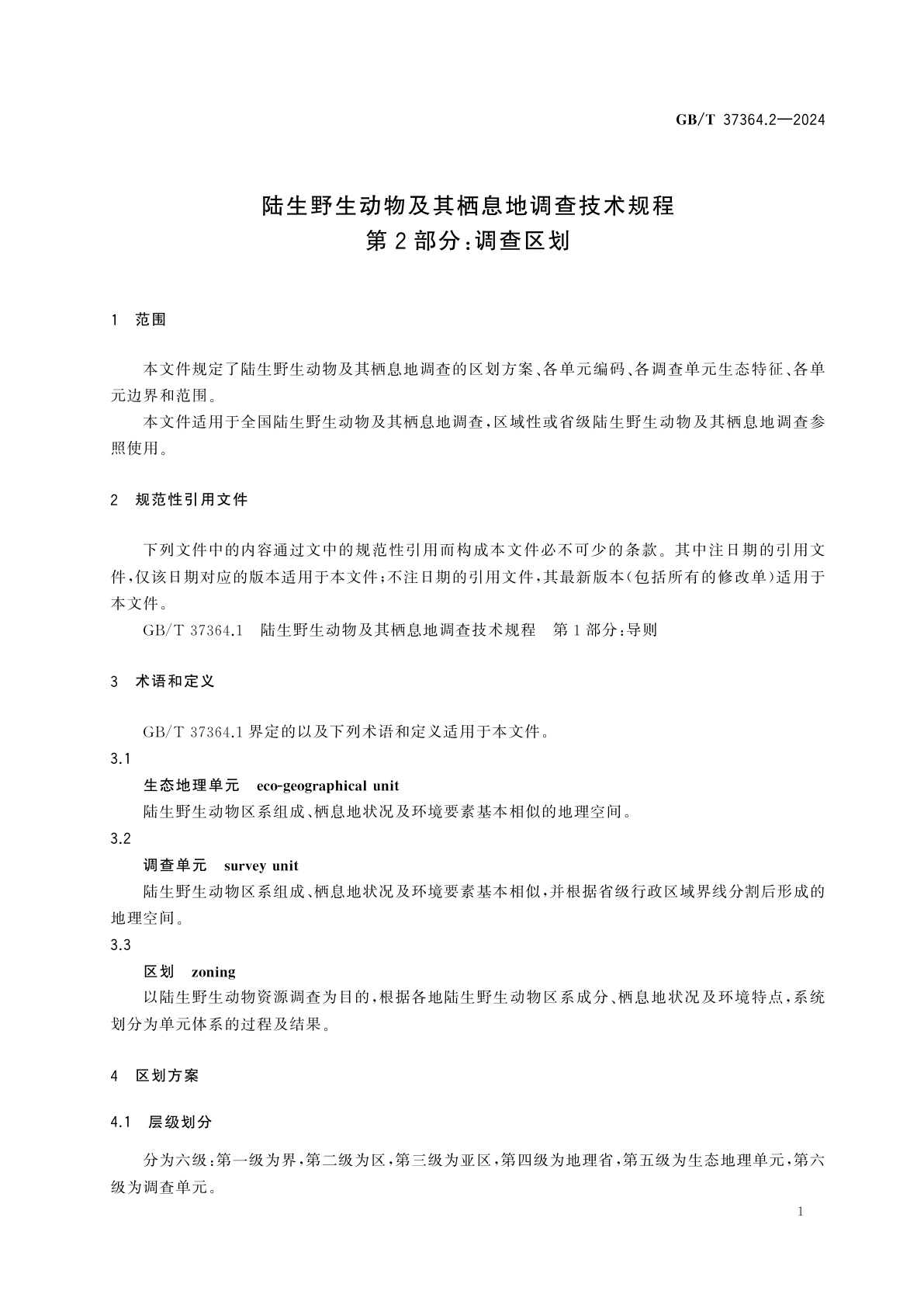 GB/T 37364.2-2024 陆生野生动物及其栖息地调查技术规程　第2部分：调查区划