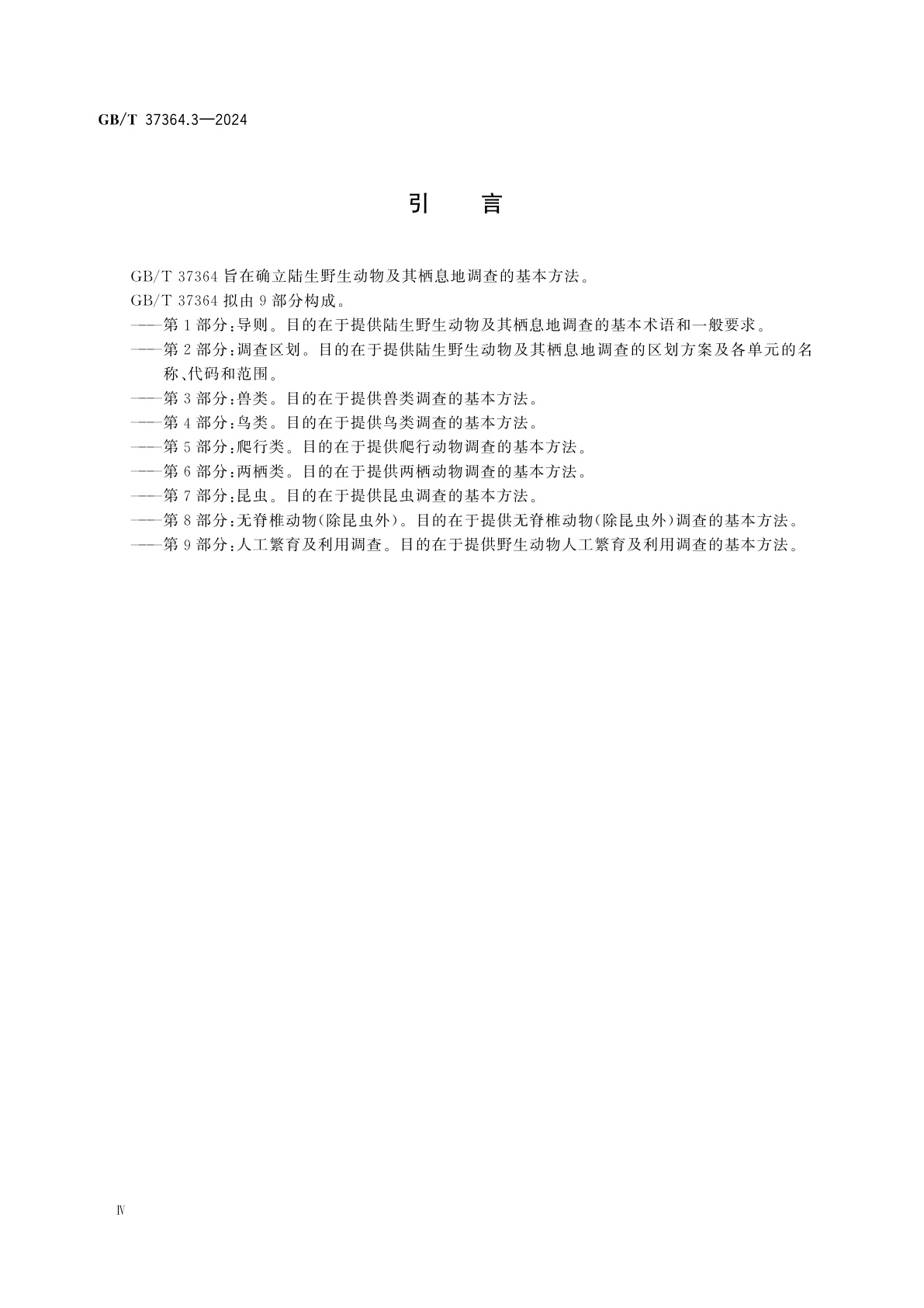 GB/T 37364.3-2024 陆生野生动物及其栖息地调查技术规程　第3部分：兽类