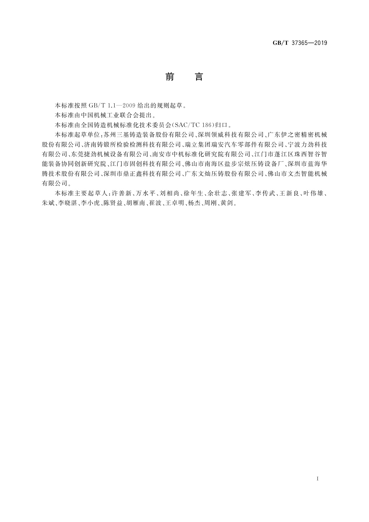 GB/T 37365-2019 压铸单元　性能检测方法