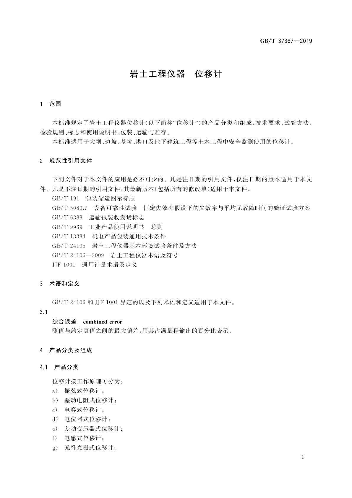 GB/T 37367-2019 岩土工程仪器　位移计