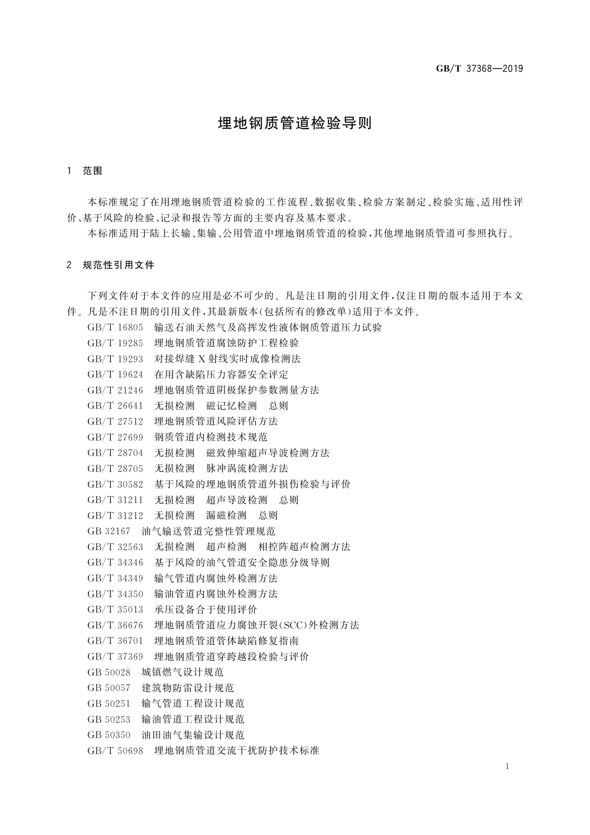 GB/T 37368-2019 埋地钢质管道检验导则