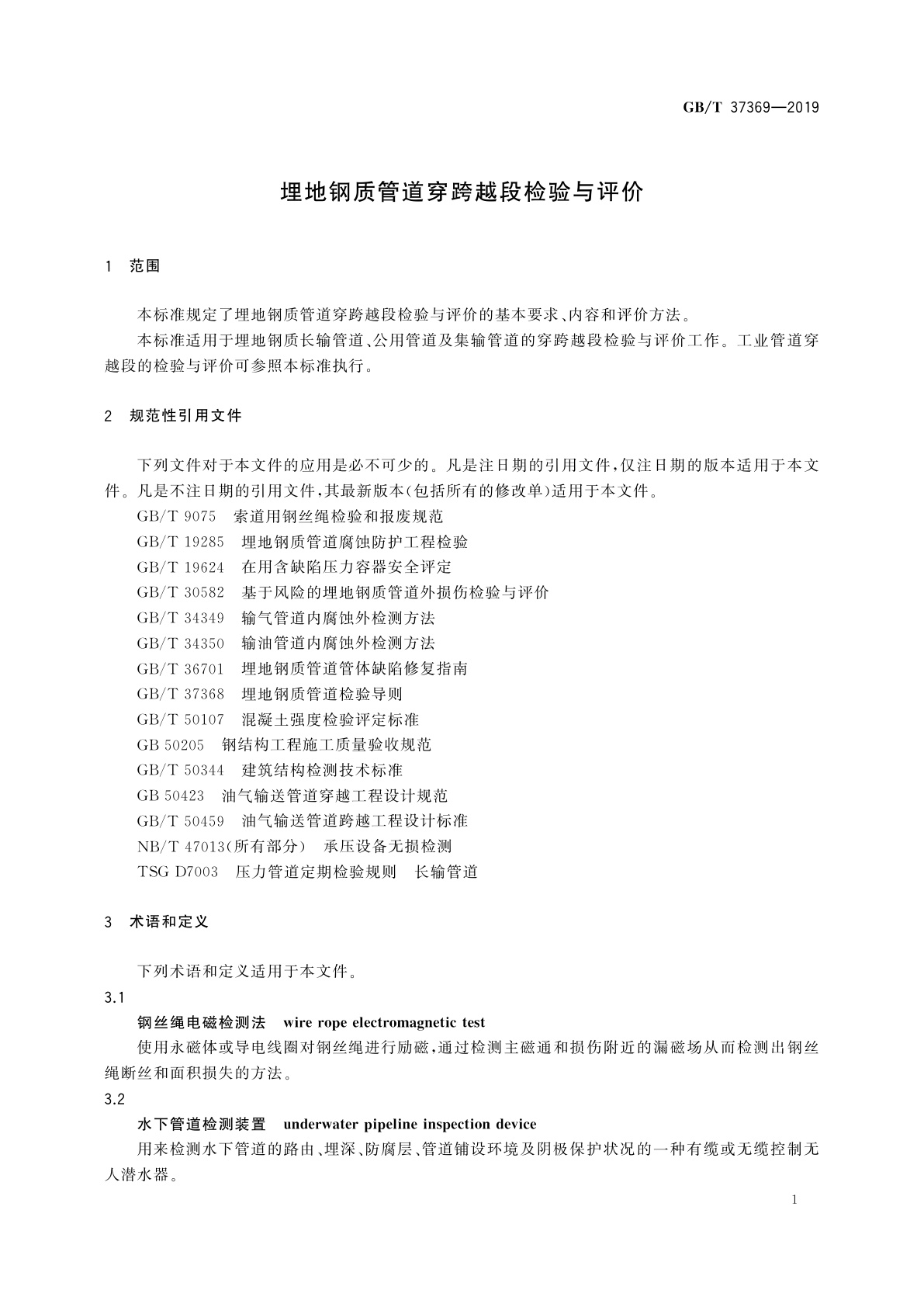 GB/T 37369-2019 埋地钢质管道穿跨越段检验与评价