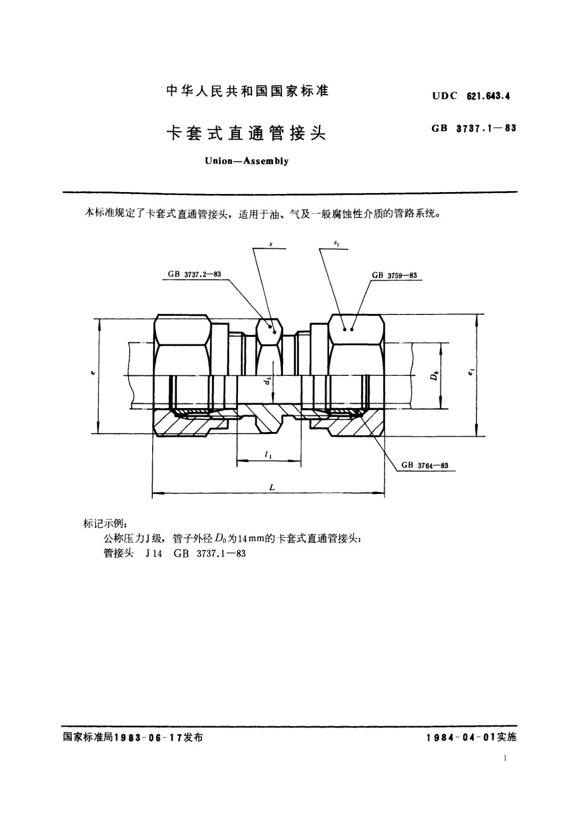 GB/T 3737.1-1983 卡套式直通管接头