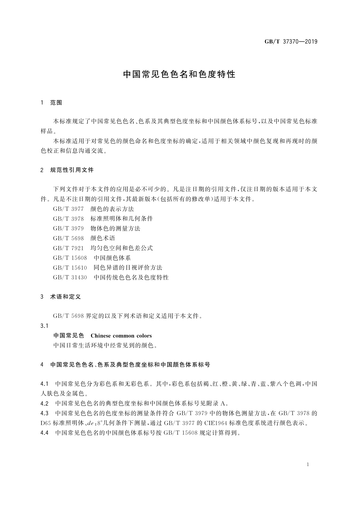 GB/T 37370-2019 中国常见色色名和色度特性