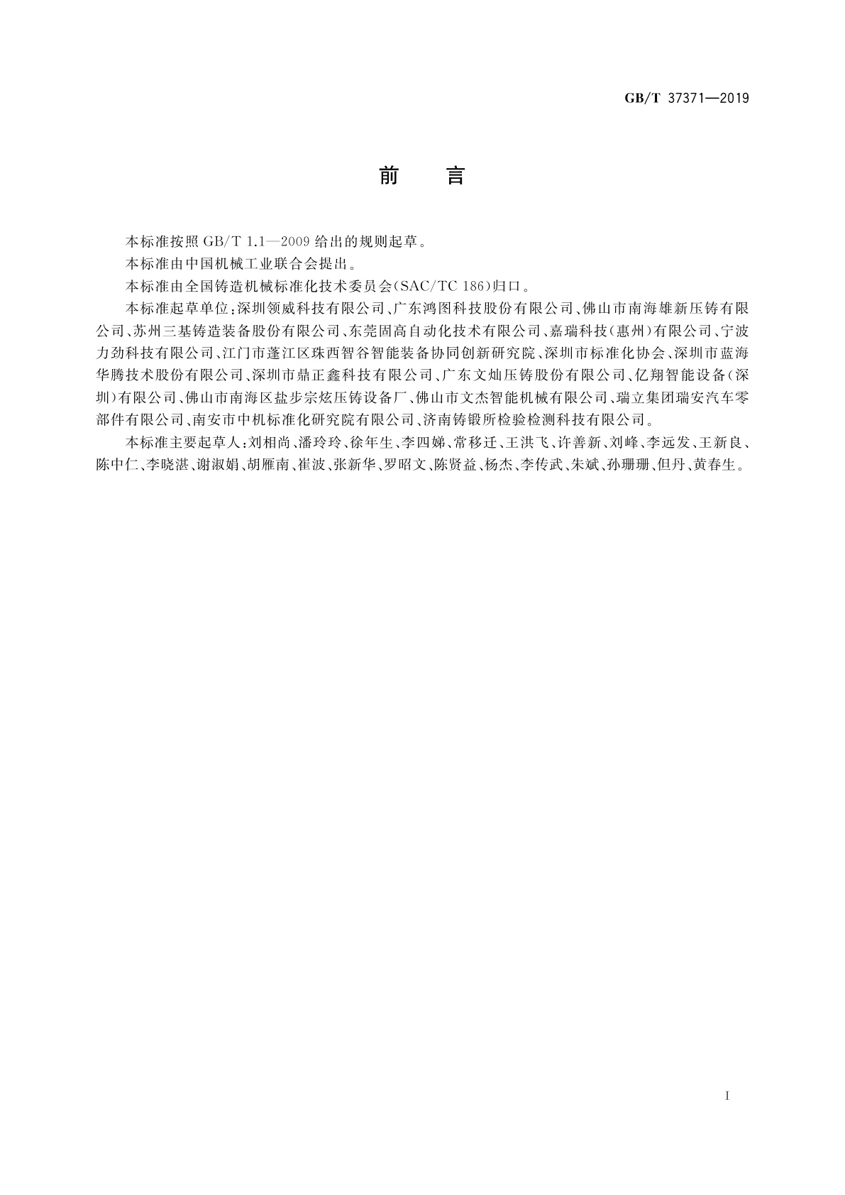 GB/T 37371-2019 压铸单元　术语