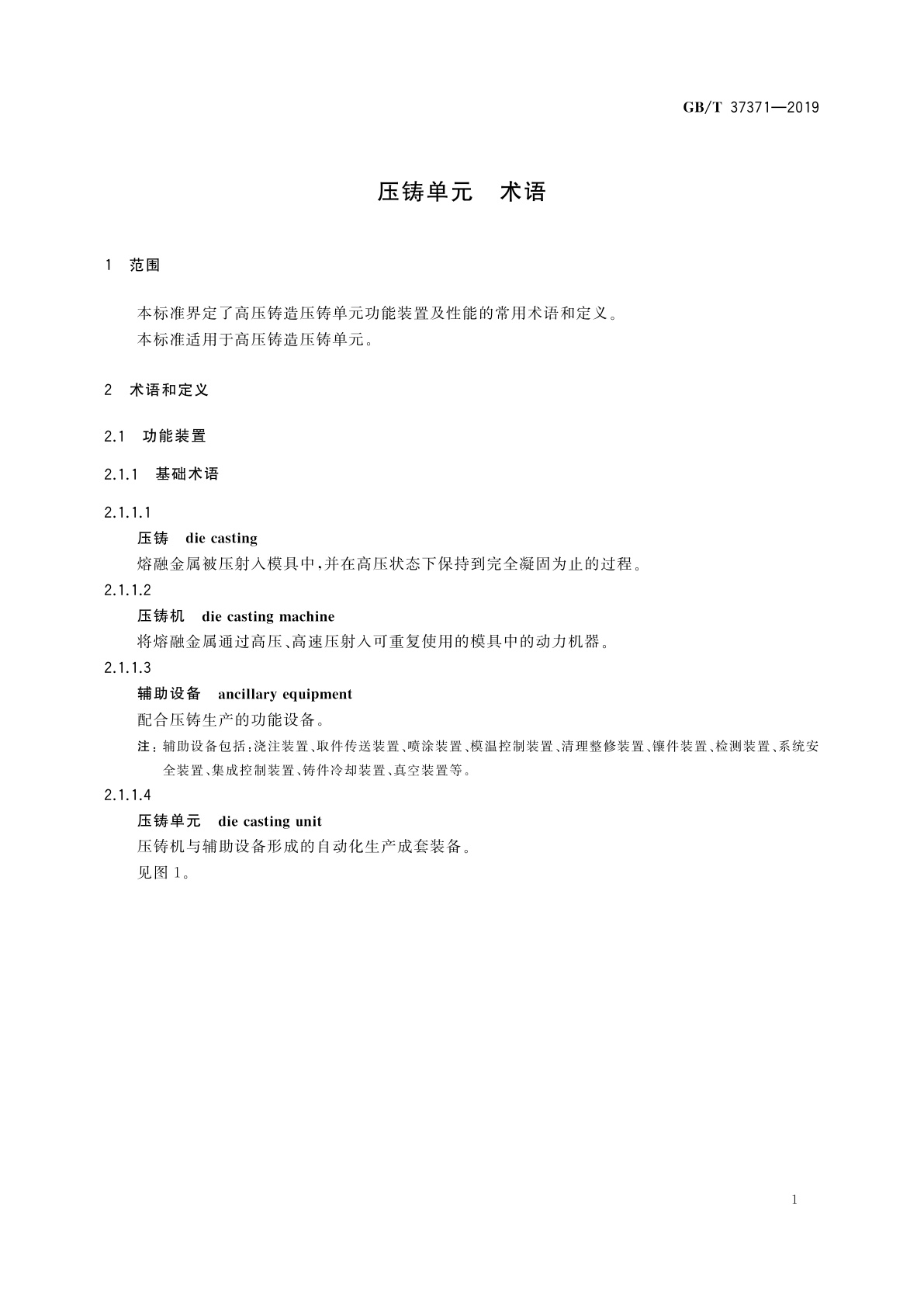 GB/T 37371-2019 压铸单元　术语