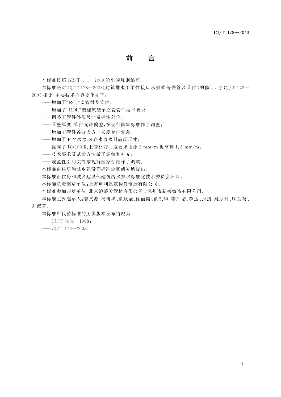 CJ/T 178-2013 建筑排水柔性接口承插式铸铁管及管件