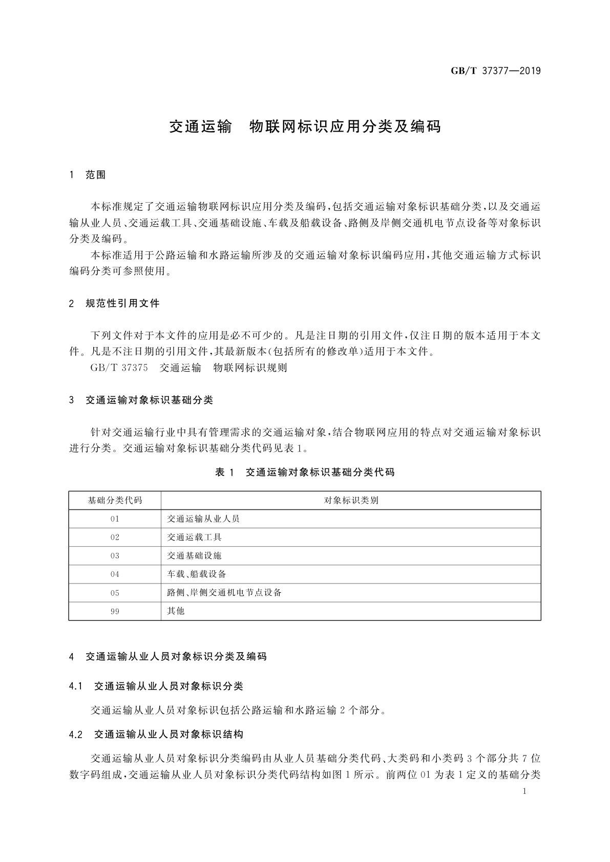 GB/T 37377-2019 交通运输　物联网标识应用分类及编码