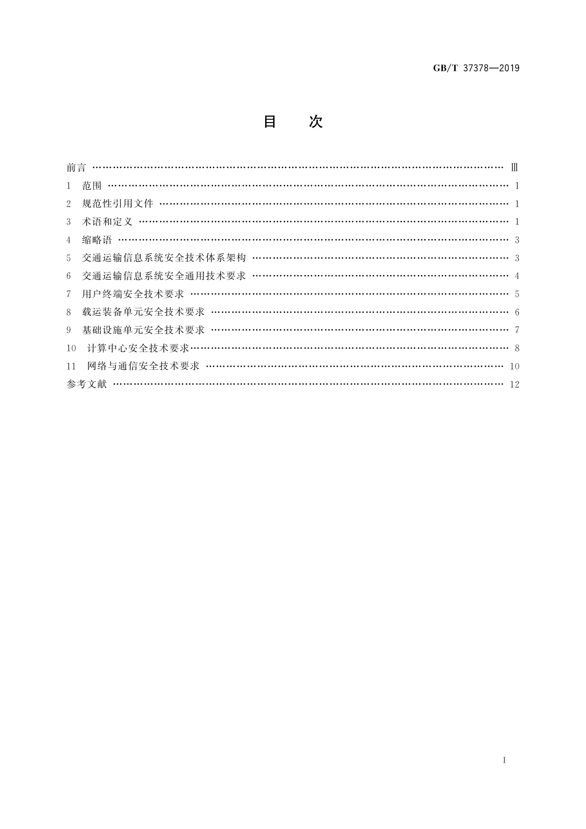 GB/T 37378-2019 交通运输　信息安全规范