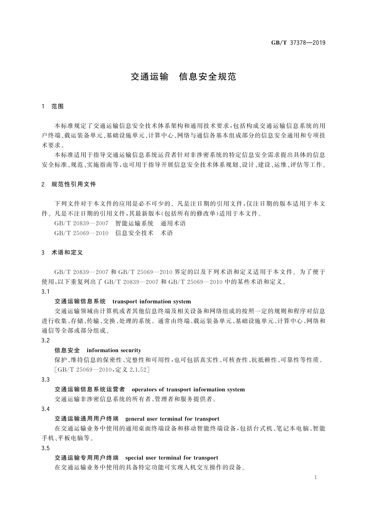 GB/T 37378-2019 交通运输　信息安全规范