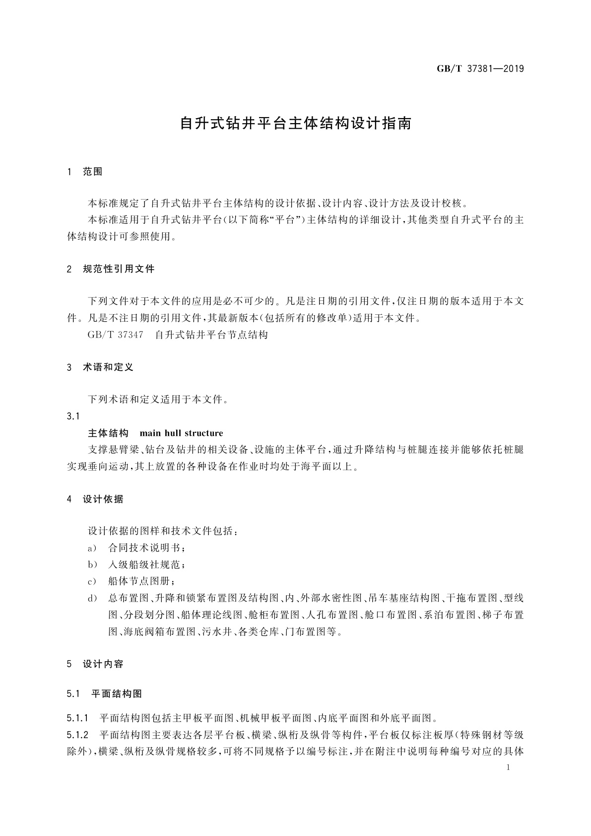 GB/T 37381-2019 自升式钻井平台主体结构设计指南