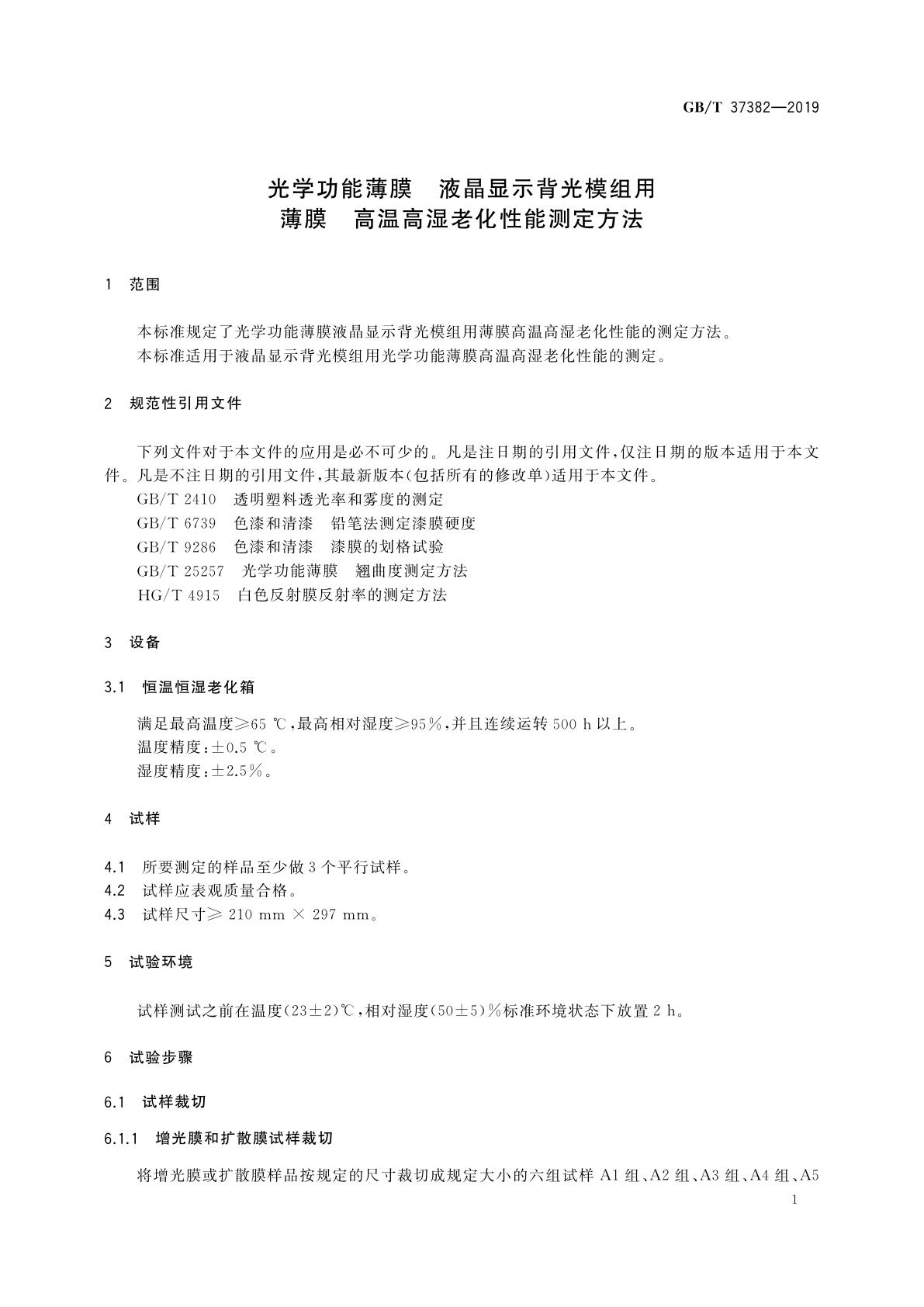 GB/T 37382-2019 光学功能薄膜　液晶显示背光模组用薄膜　高温高湿老化性能测定方法