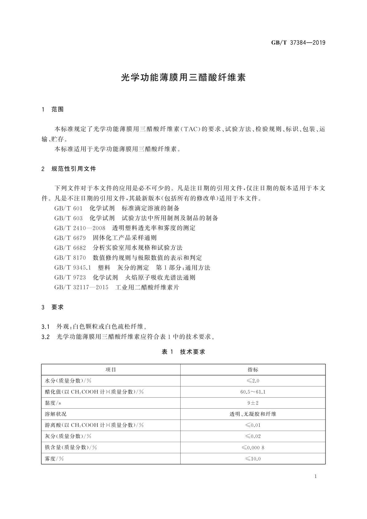GB/T 37384-2019 光学功能薄膜用三醋酸纤维素