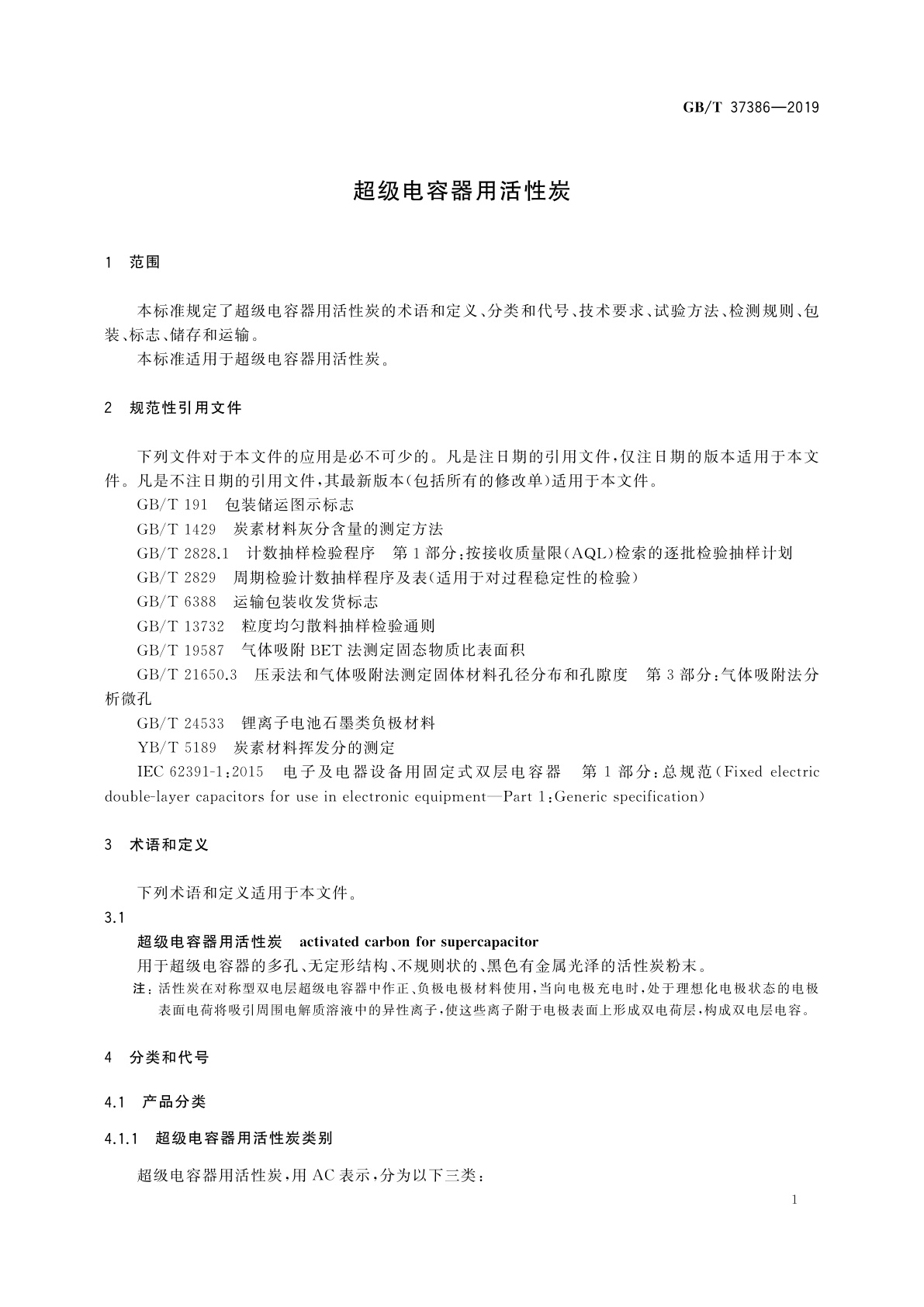 GB/T 37386-2019 超级电容器用活性炭