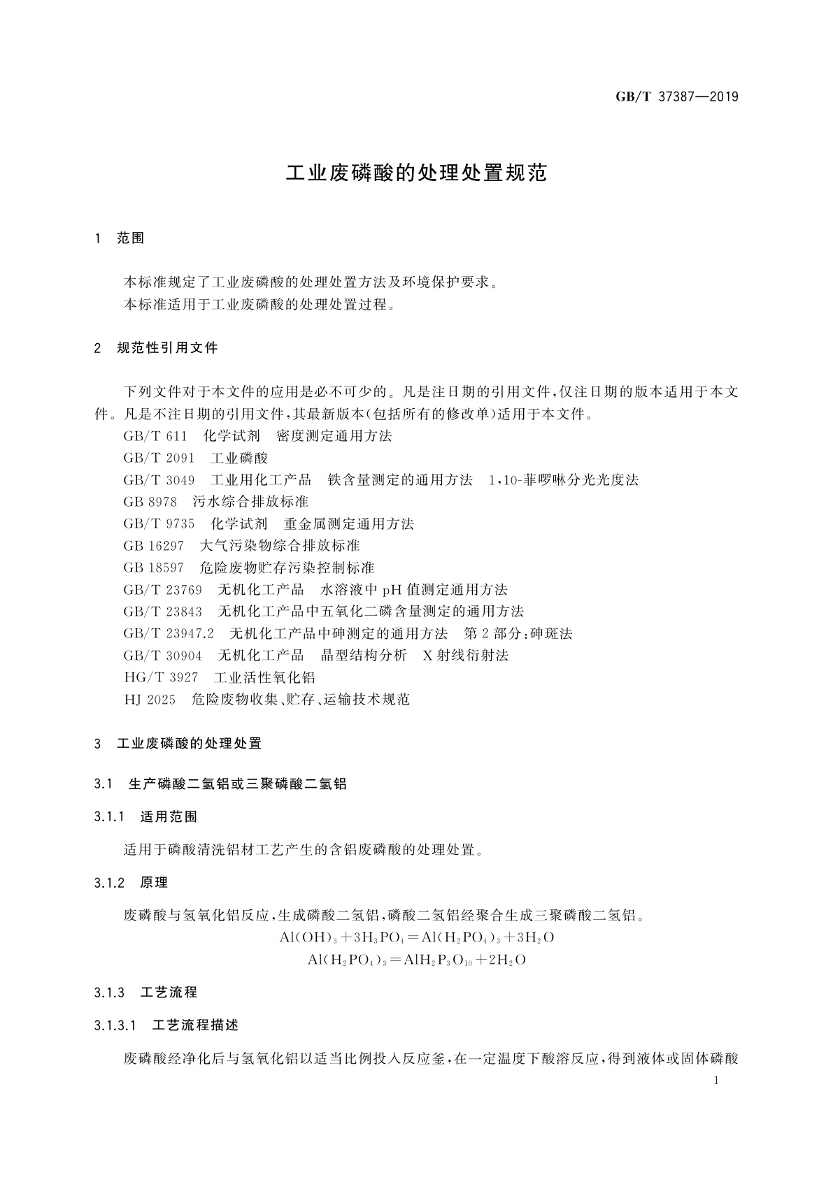 GB/T 37387-2019 工业废磷酸的处理处置规范