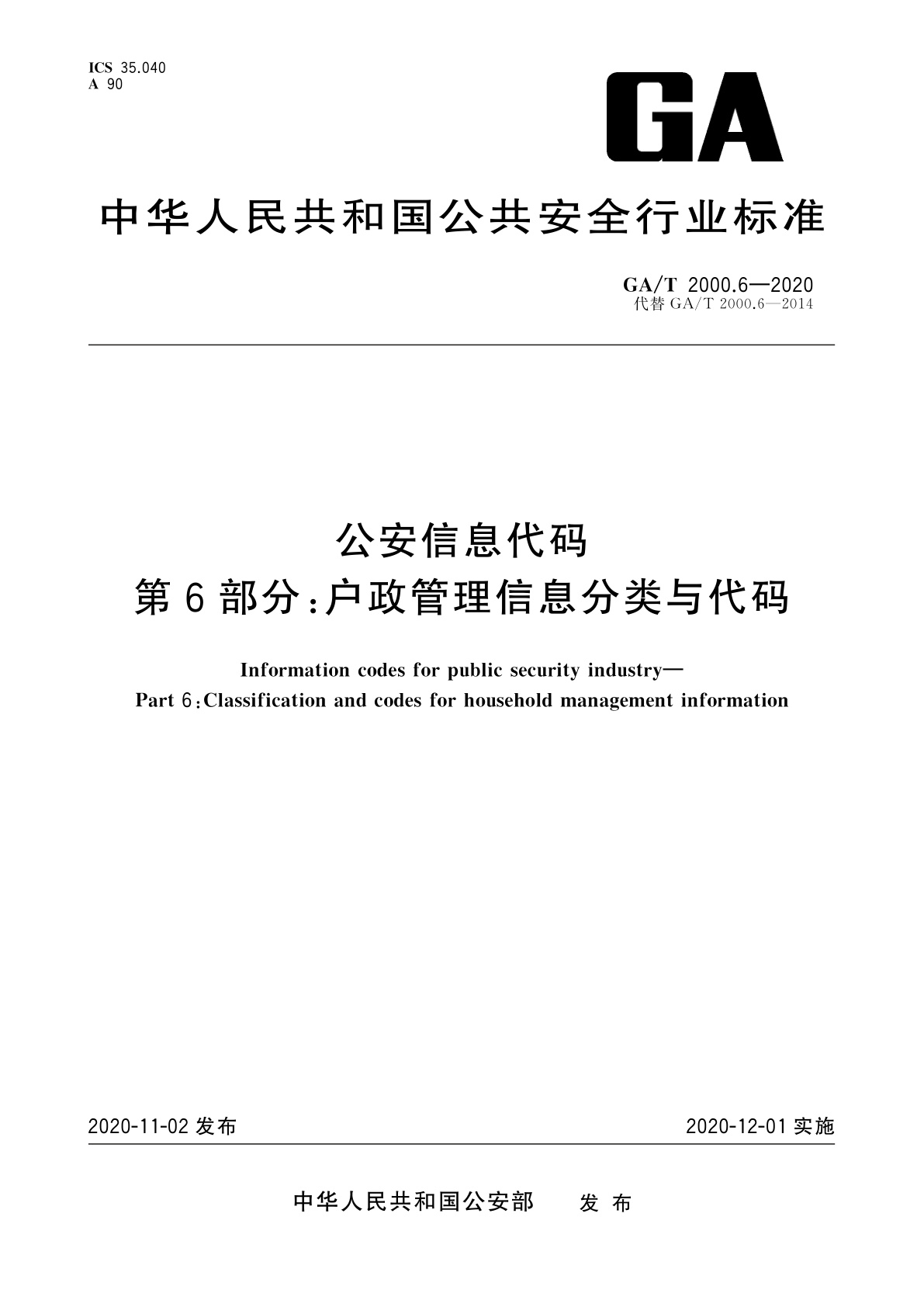 GA/T 2000.6-2020 公安信息代码　第6部分：户政管理信息分类与代码
