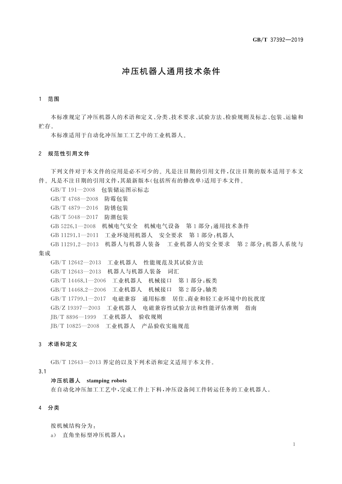 GB/T 37392-2019 冲压机器人通用技术条件